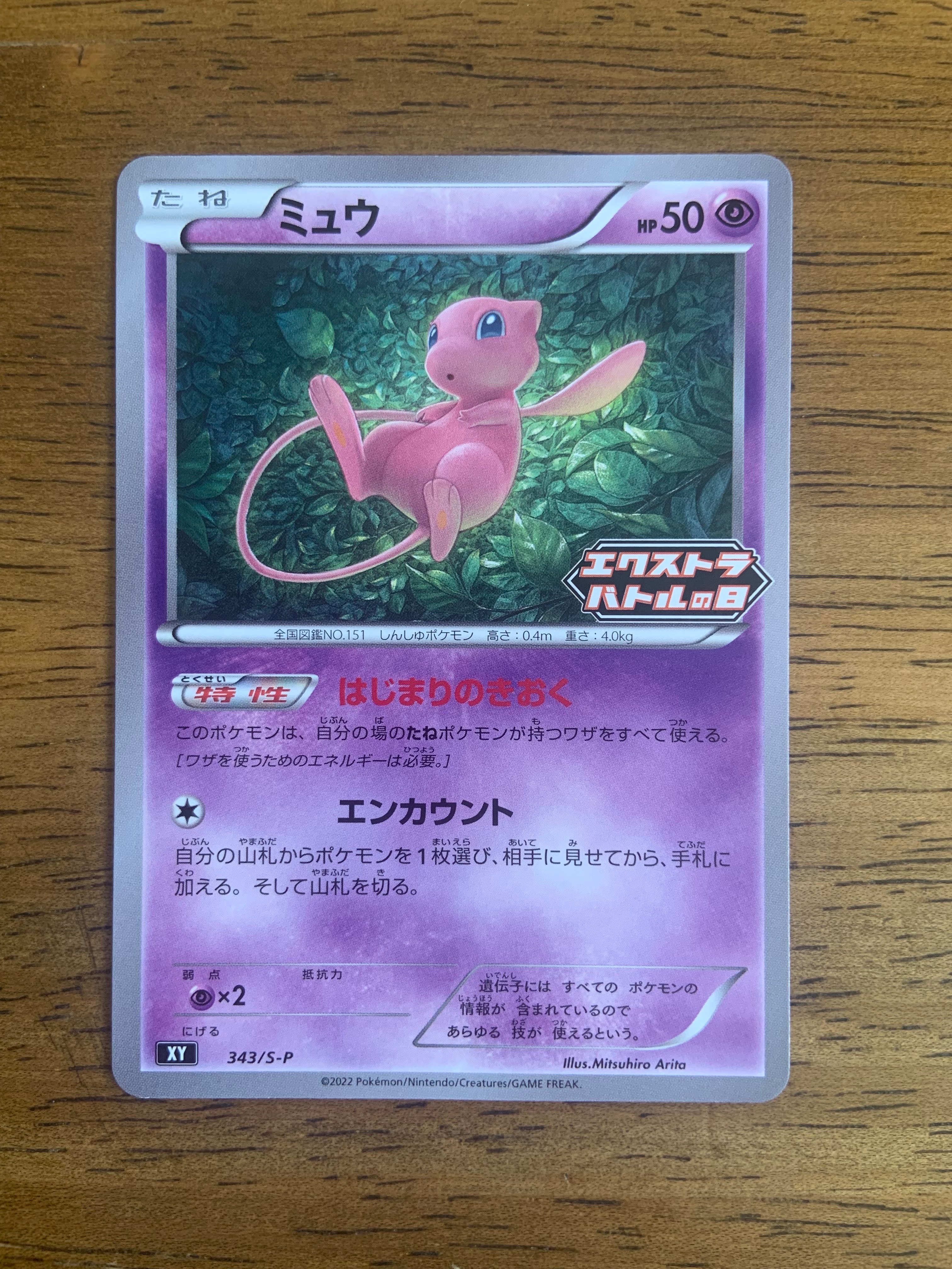 ミュウ エクストラバトルの日: プロモ P [S-P 343](プロモーションカード「S-P」)