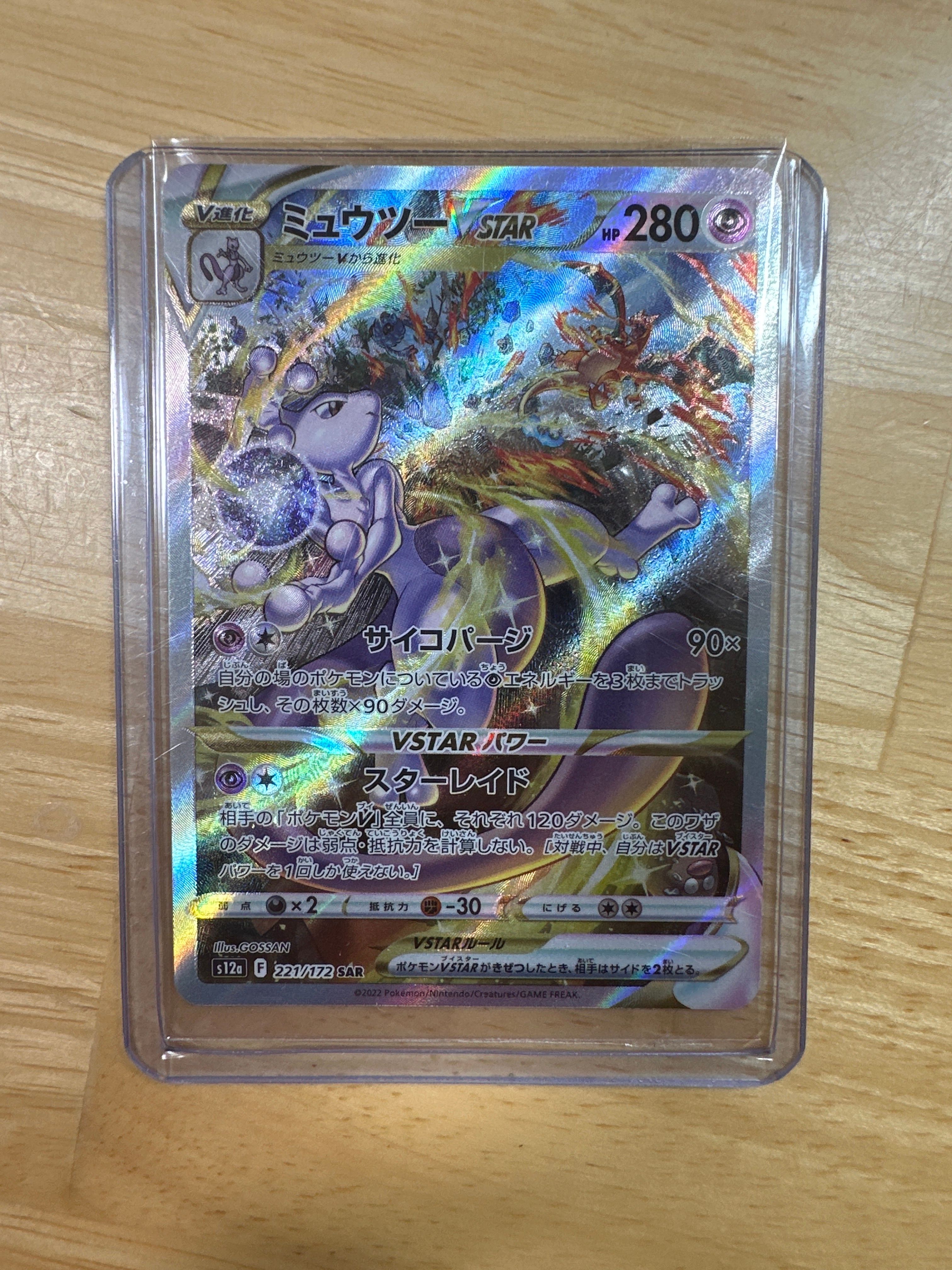 ミュウツーVSTAR SAR[s12a 221/172](ハイクラスパック「VSTARユニバース」)