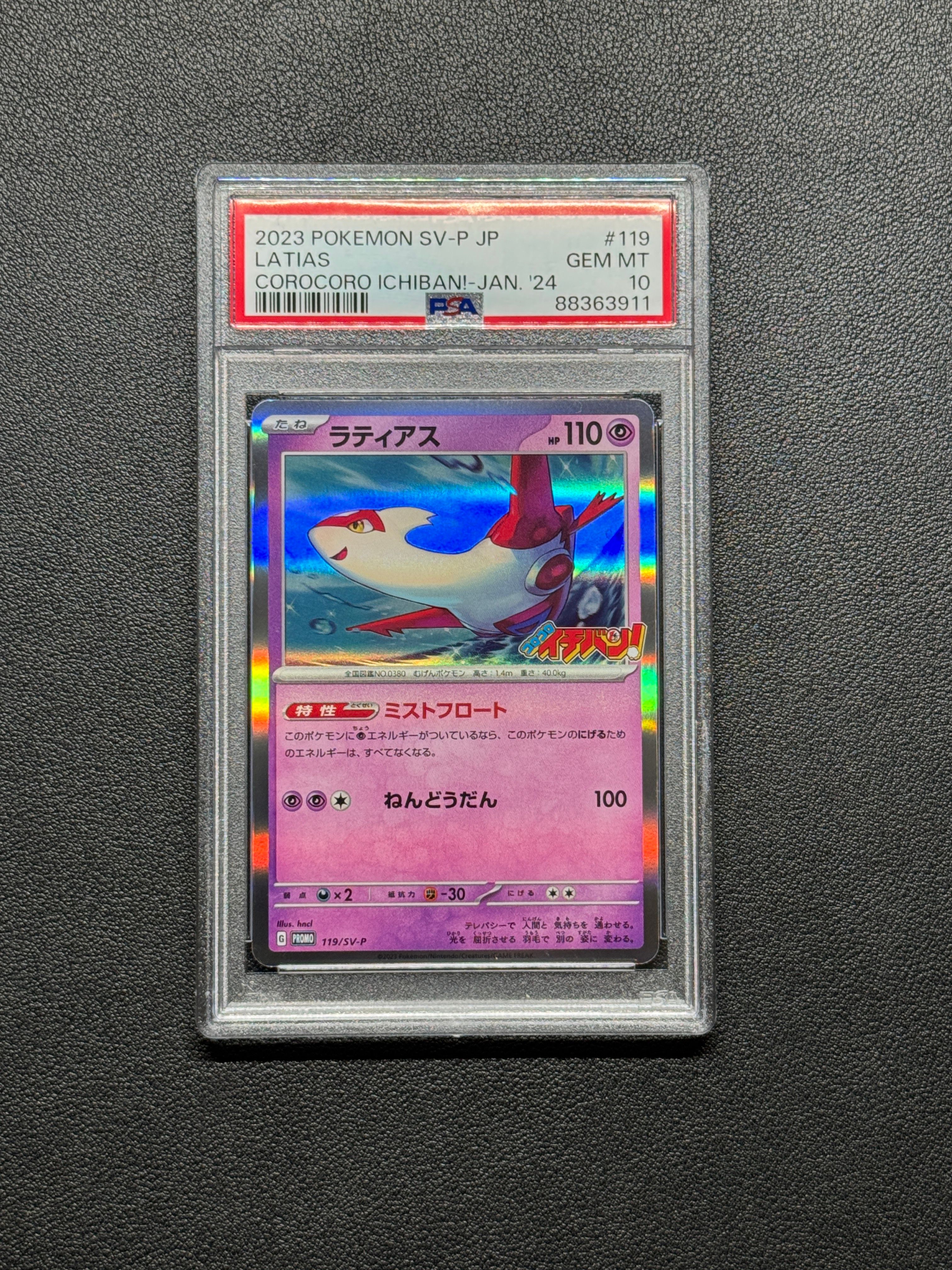 ラティアス P [SV-P 119](プロモーションカード「プロモーションカード」)