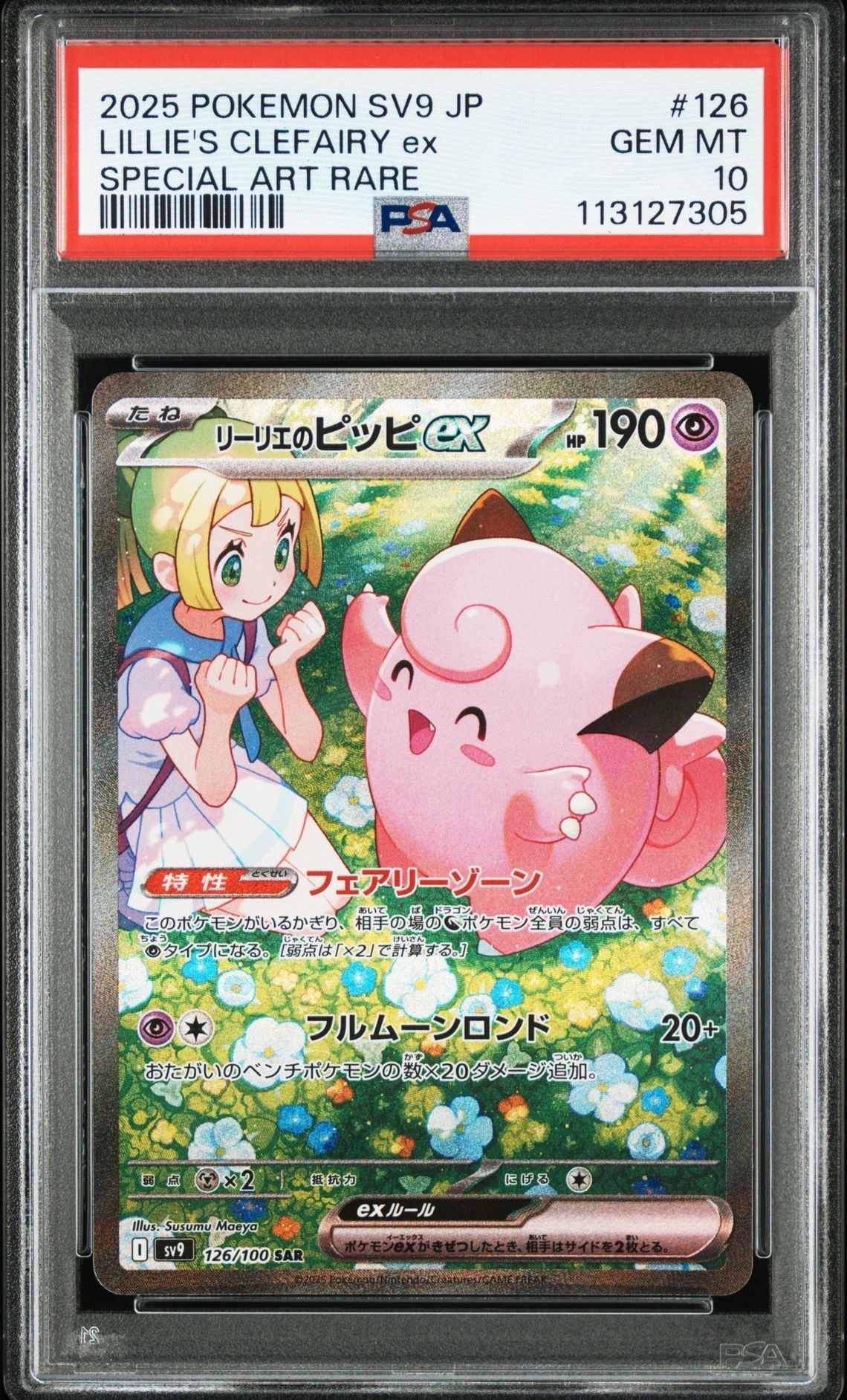 リーリエのピッピex SAR [SV9 126/100](拡張パック「バトルパートナーズ」)