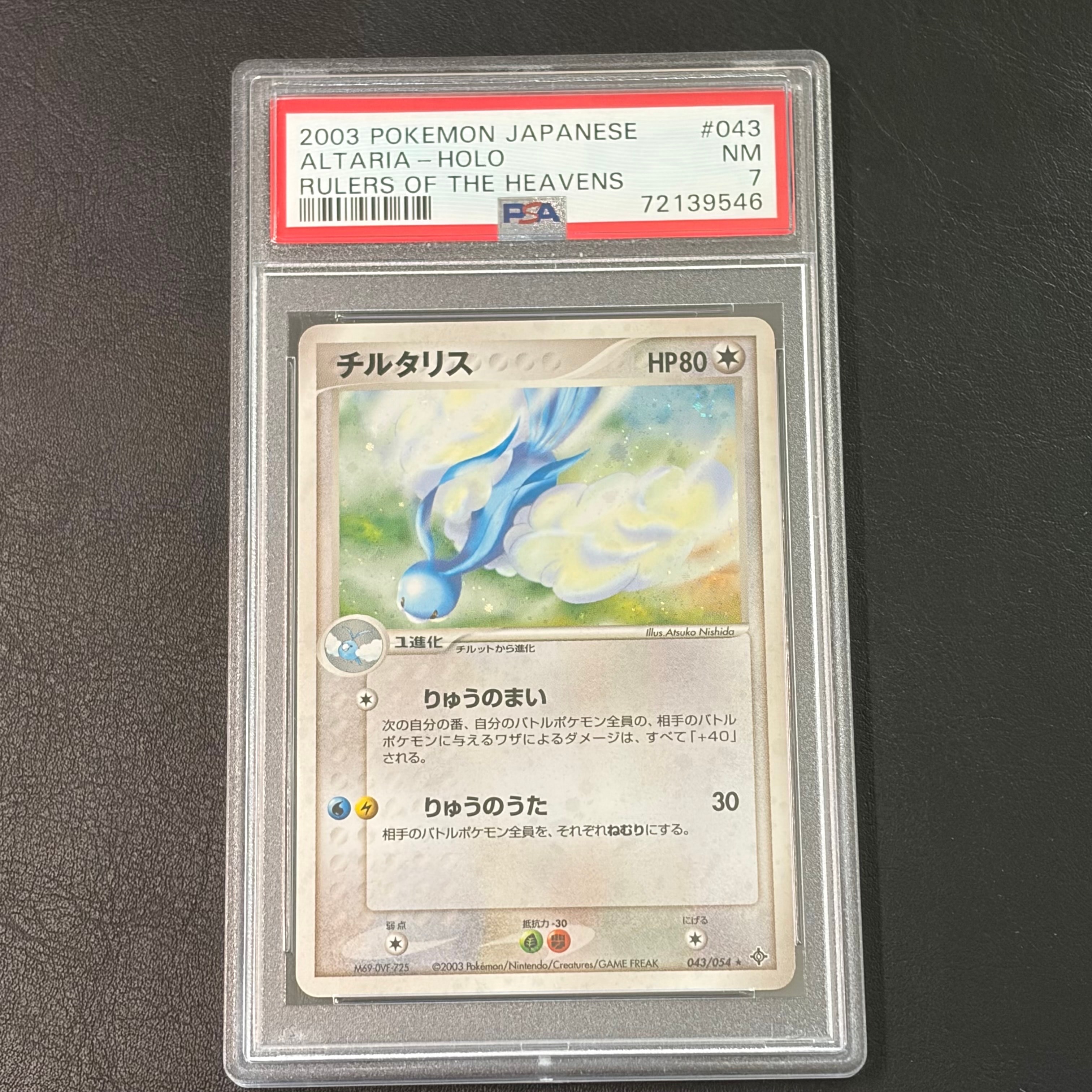 チルタリス ★ [ADV3 043/054](拡張パック第3弾「天空の覇者」)