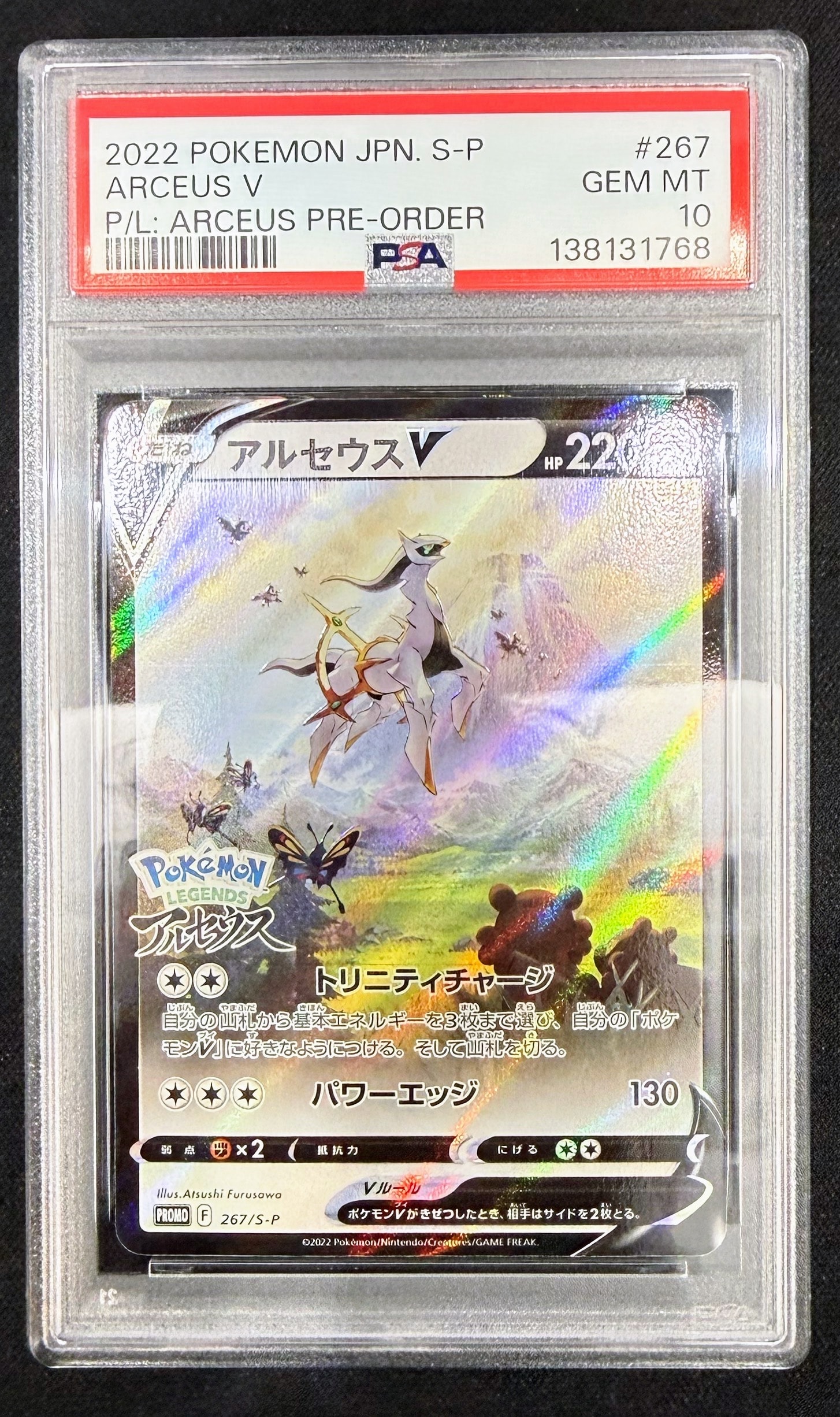 アルセウスV: プロモ[S-P 267](プロモーションカード「S-P」)