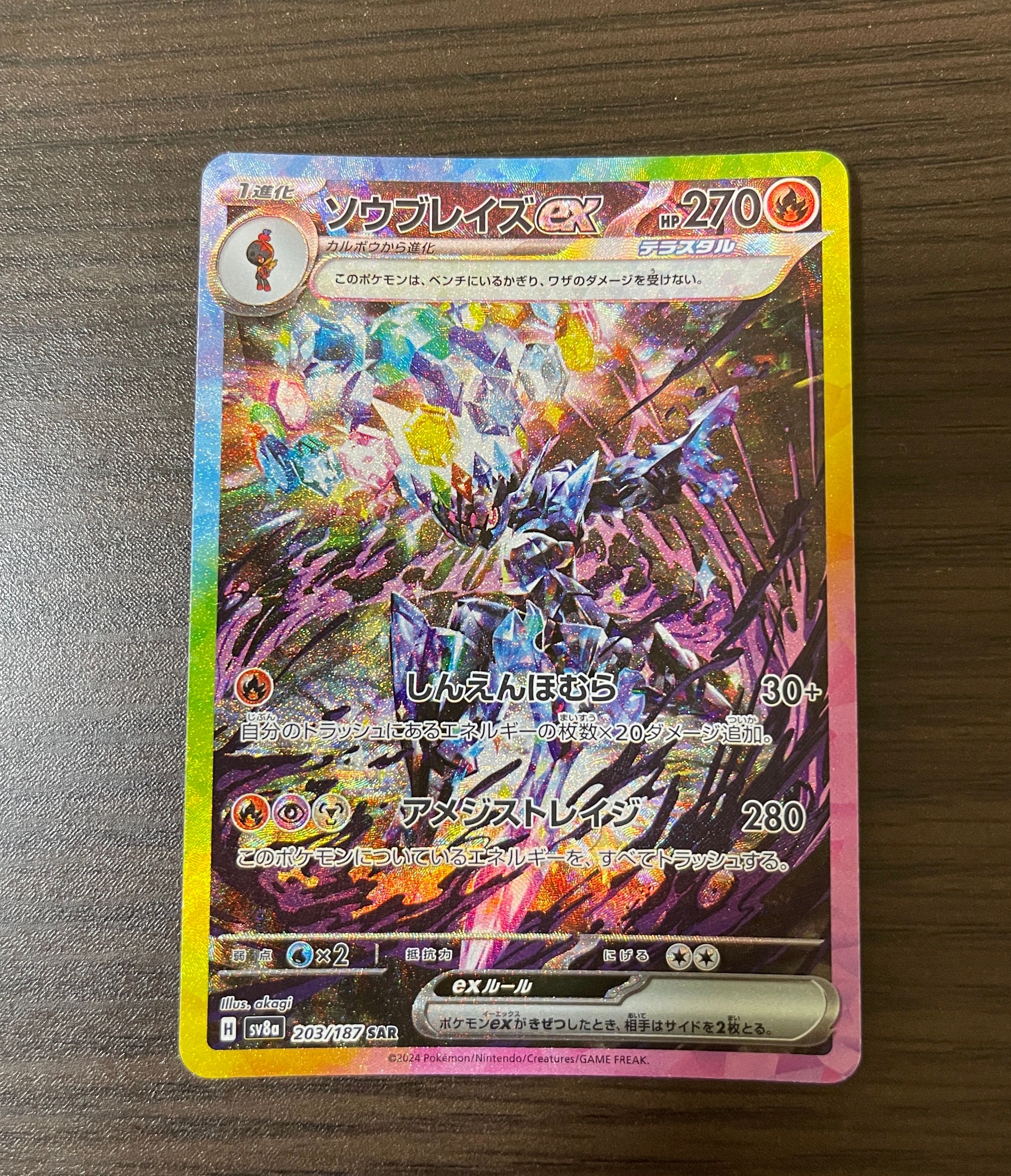 ソウブレイズex SAR [SV8a 203/187](ハイクラスパック「テラスタルフェスex」)