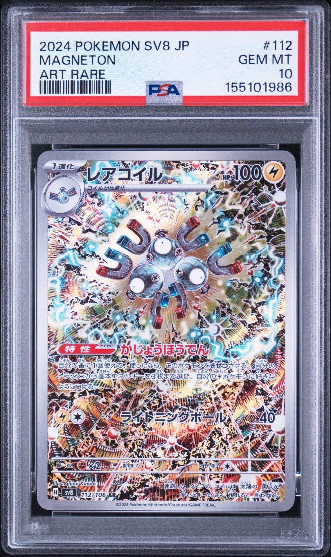 レアコイル AR [SV8 112/106](拡張パック「超電ブレイカー」)