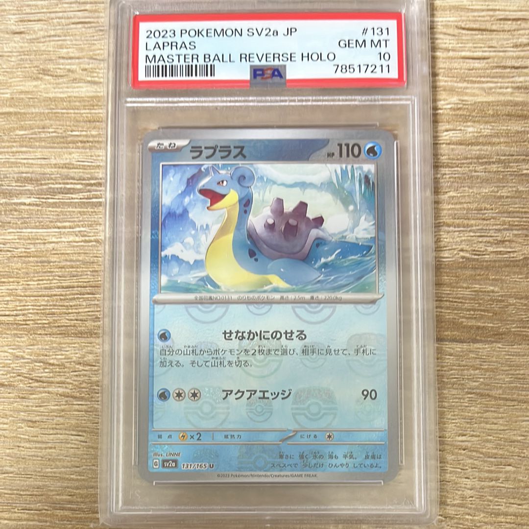 ラプラス U: マスターボールミラー[SV2a 131/165](強化拡張パック「ポケモンカード151」)
