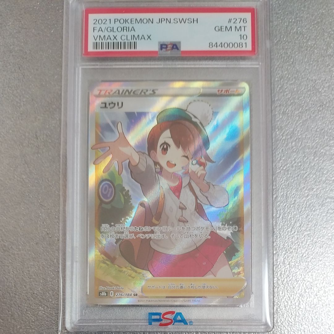 ユウリ SR[S8b 276/184](ハイクラスパック「VMAXクライマックス」)