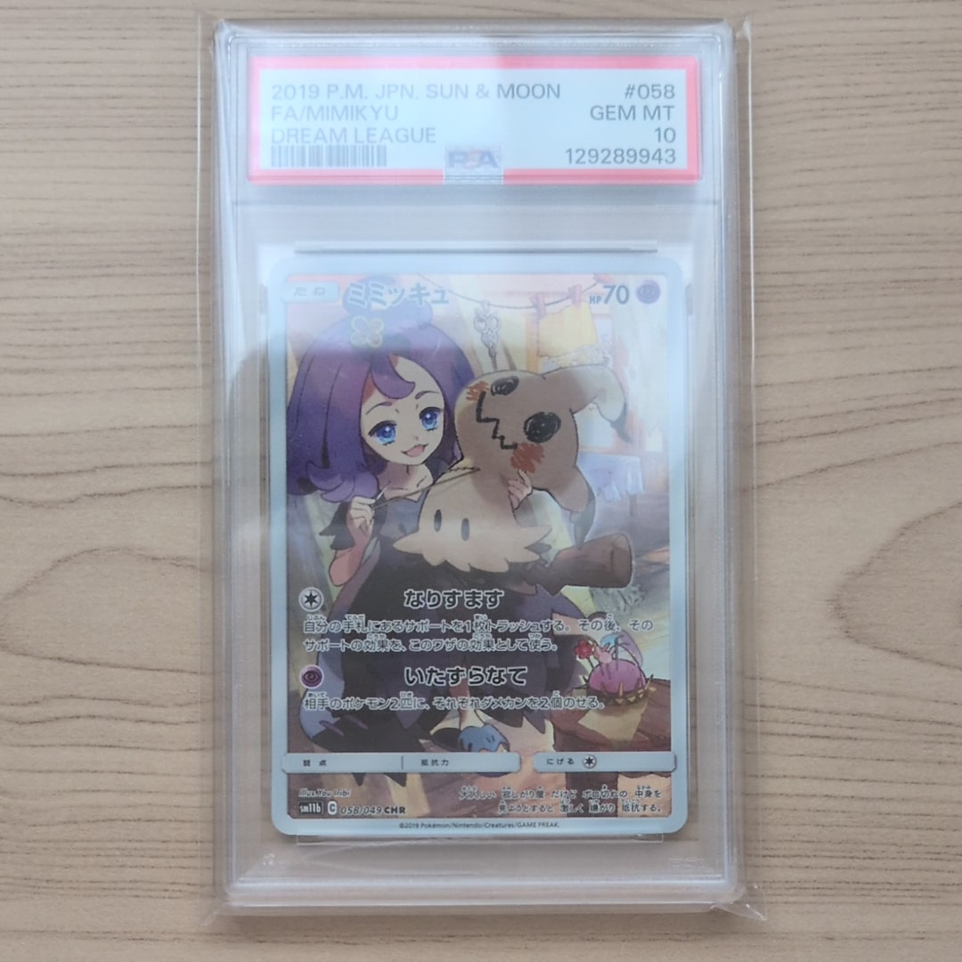 ミミッキュ (アセロラ) CHR[SM11b 058/049](強化拡張パック「ドリームリーグ」)