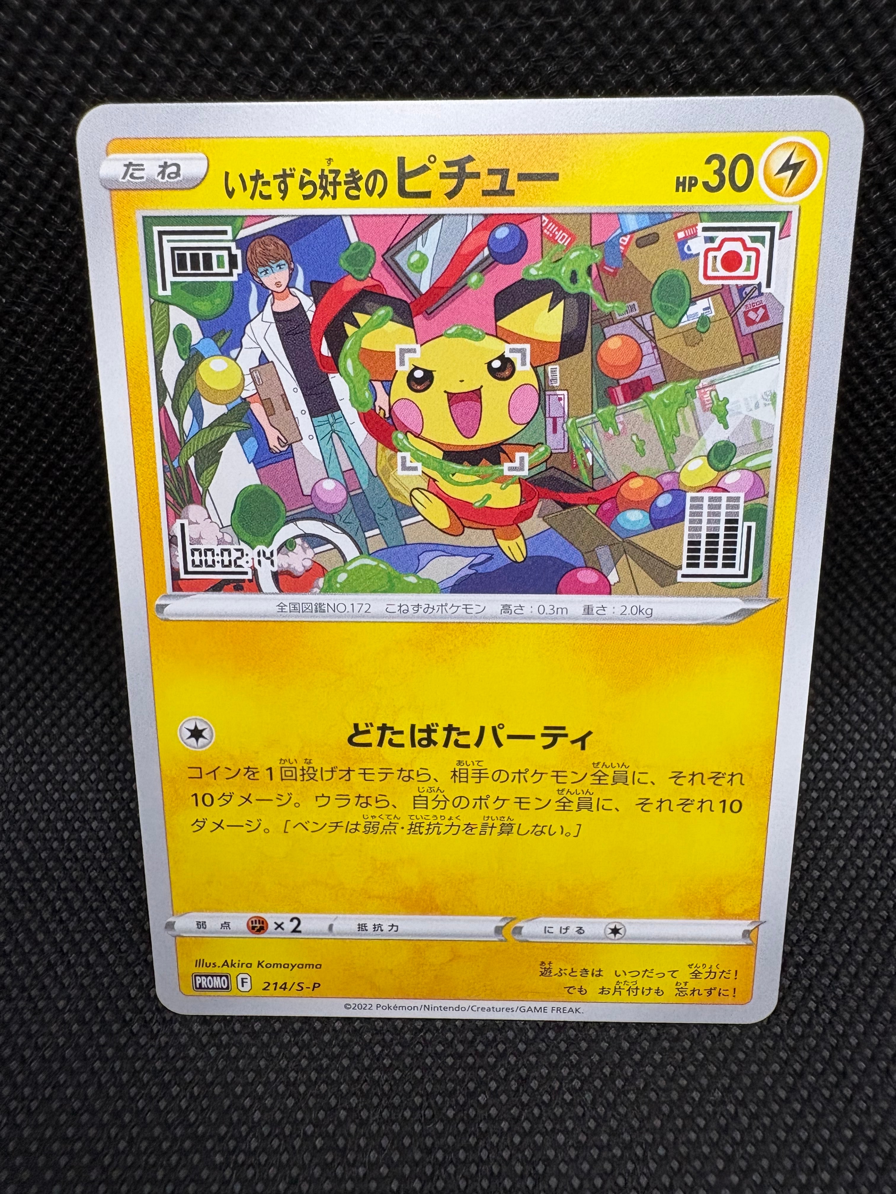 いたずら好きのピチュー:プロモ[214 S-P](プロモーションカード「S-P」)