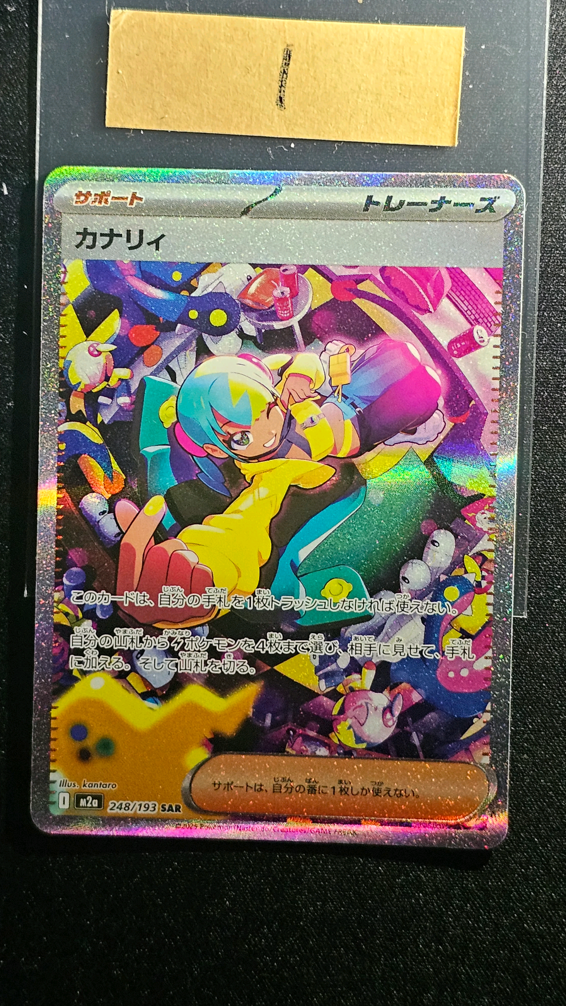 カナリィ SAR [M2a 248/193](ハイクラスパック「MEGAドリームex」)