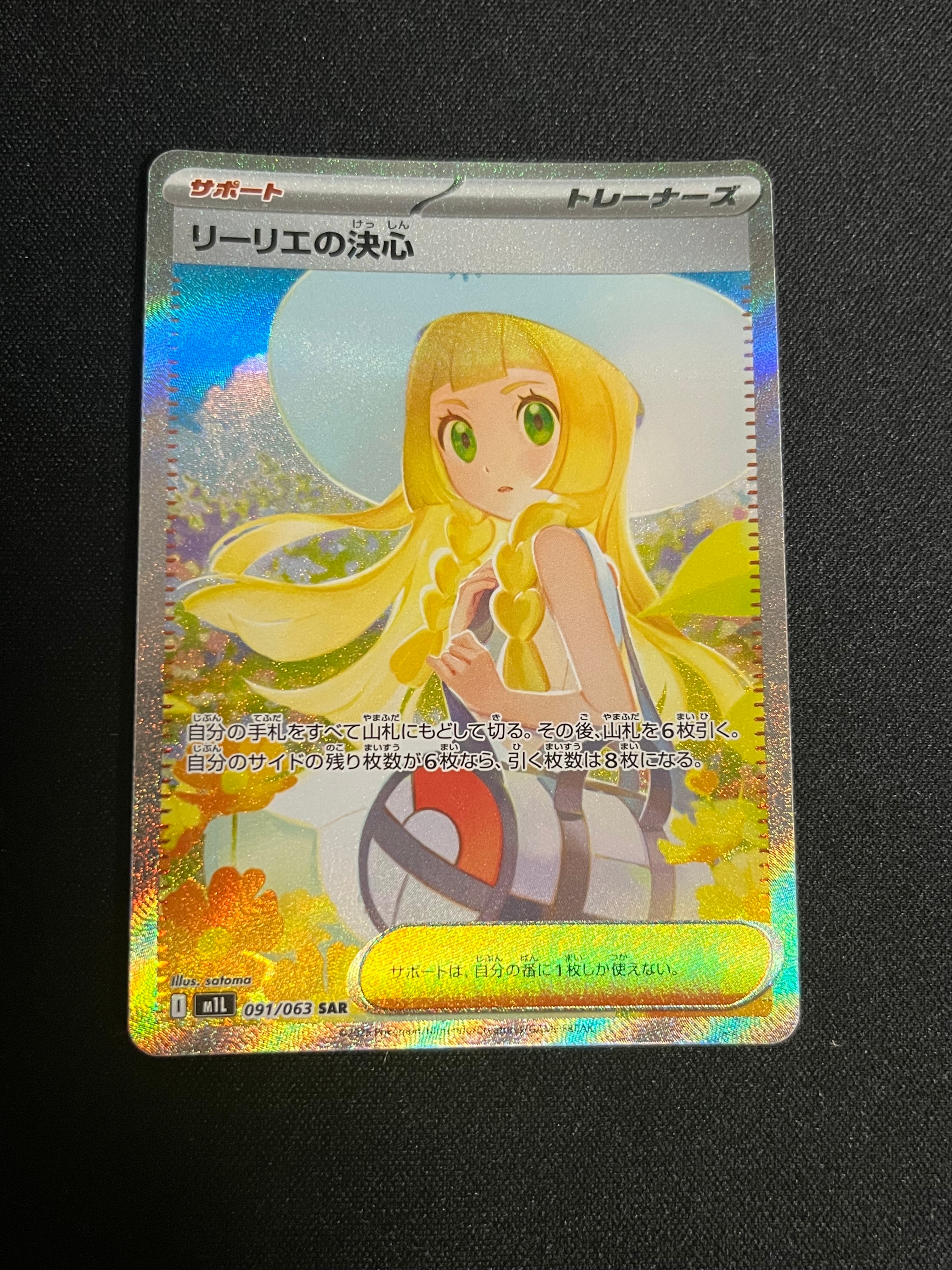 リーリエの決心 SAR [M1L 091/063](拡張パック「メガブレイブ」)