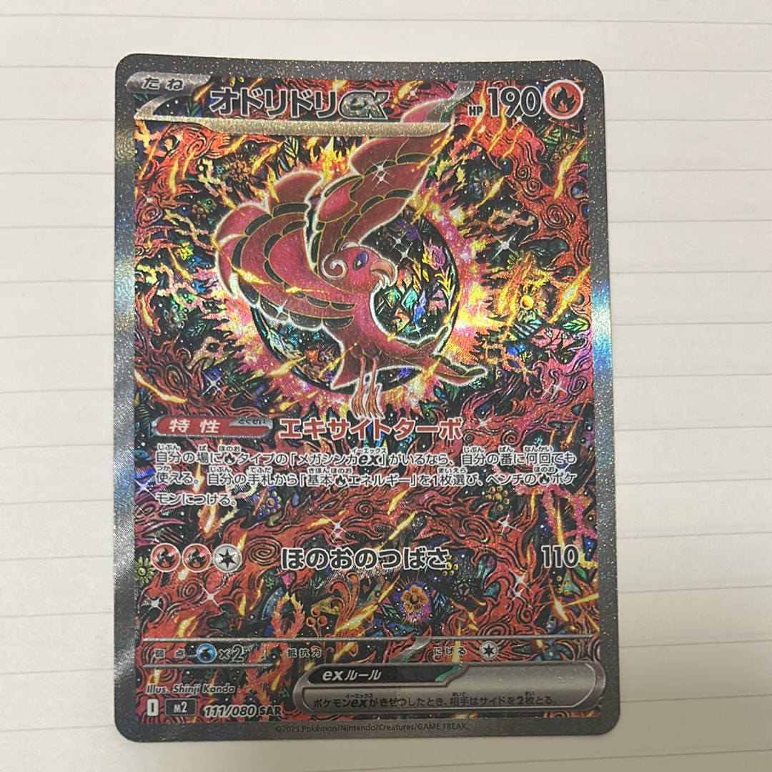 オドリドリex SAR [M2 111/080](拡張パック「インフェルノX」)