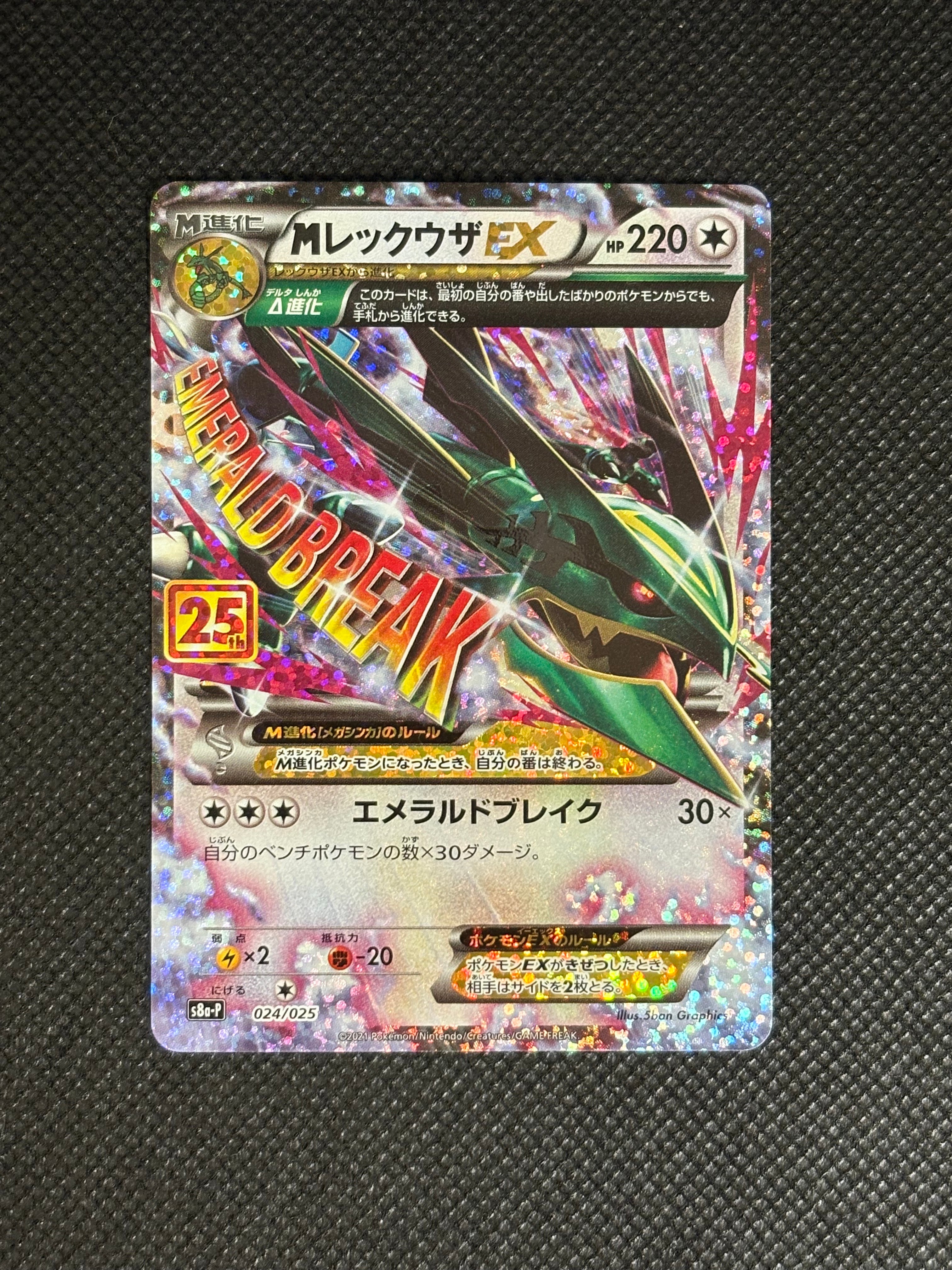 MレックウザEX: プロモ[S8a-P 024/025](プロモカードパック 25th ANNIVERSARY edition)