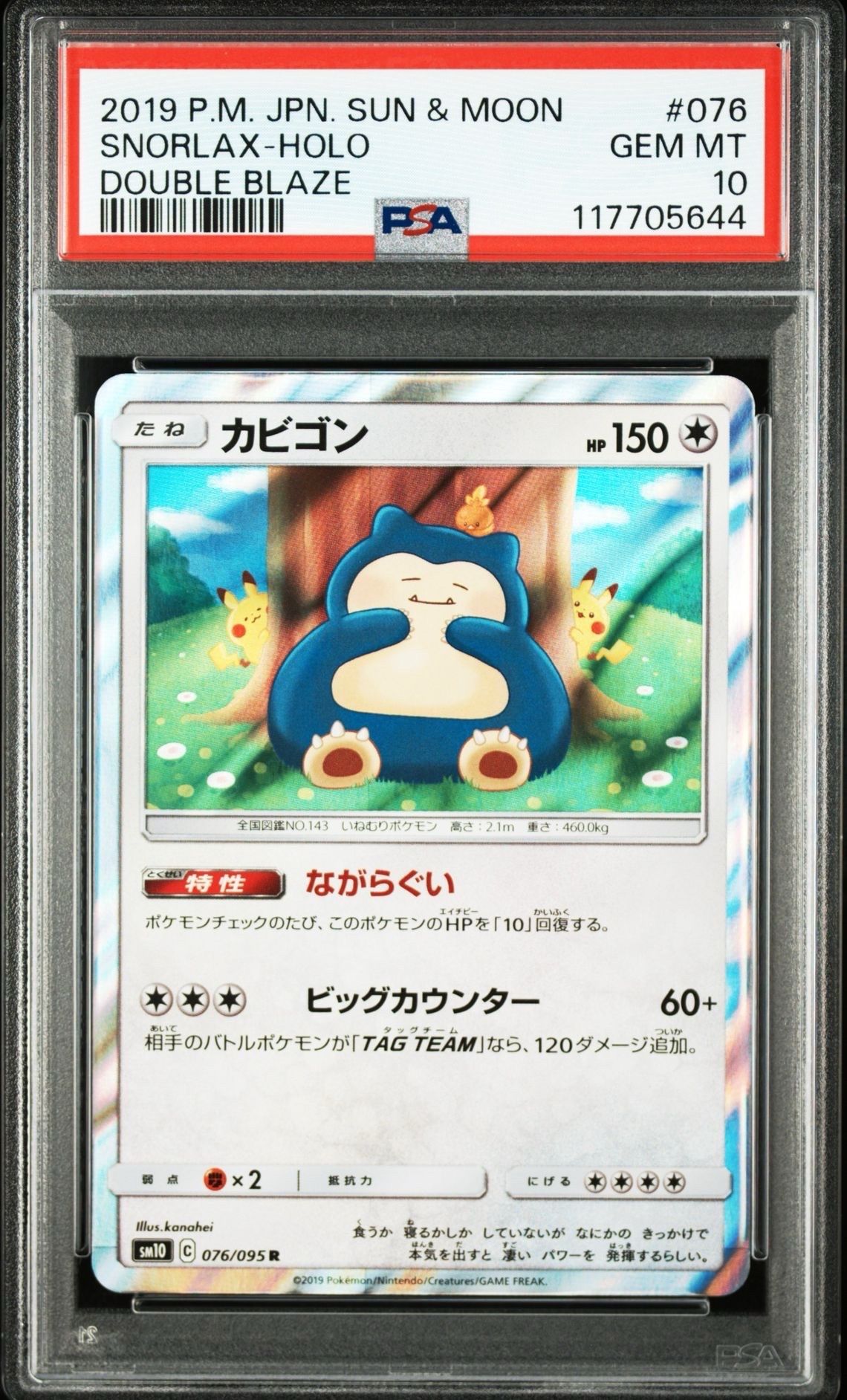 カビゴン R [SM10 076/095](拡張パック「ダブルブレイズ」)