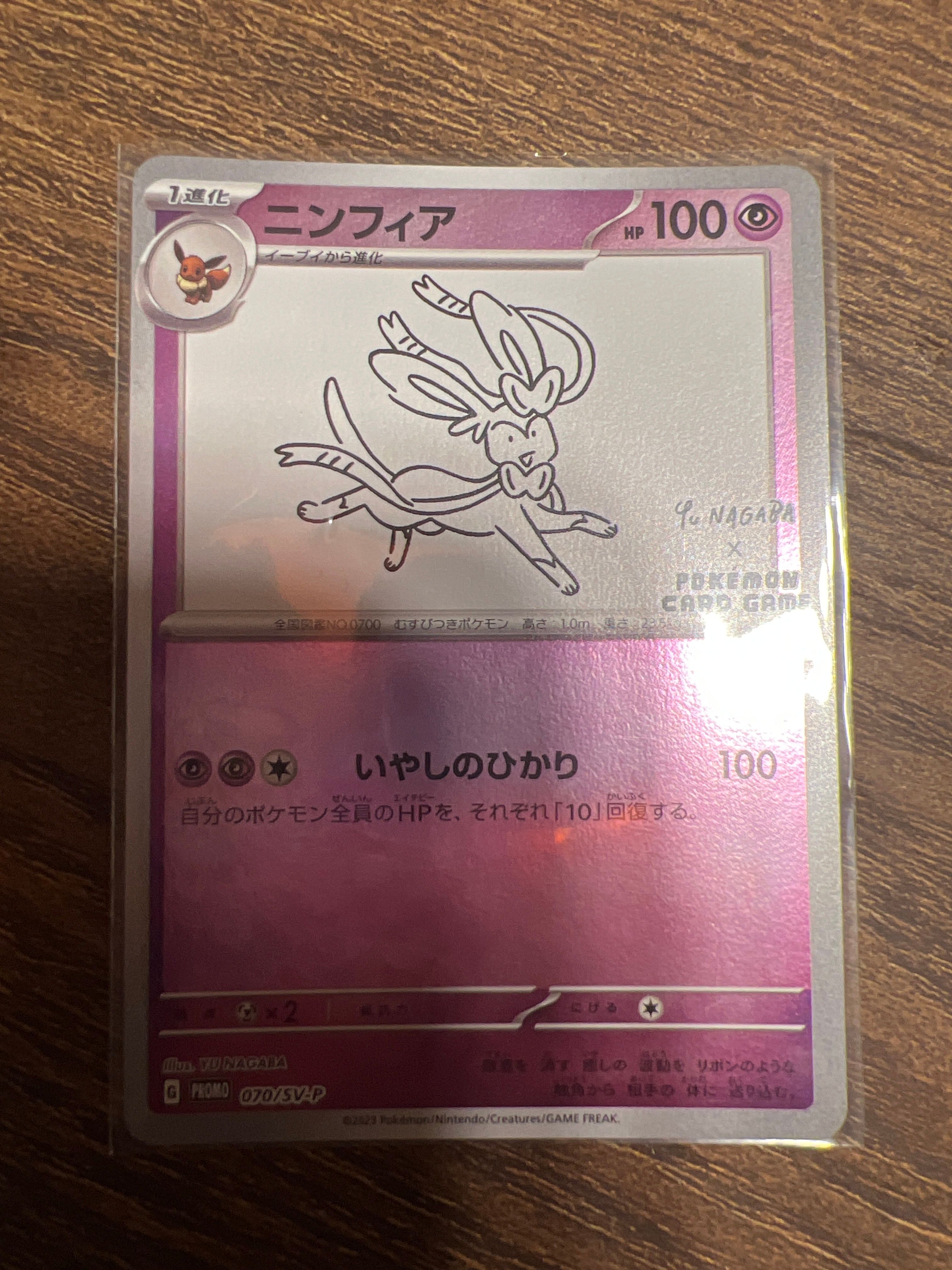 ニンフィア: プロモ [SV-P 070](「YU NAGABA×ポケモンカードゲーム」プロモーションカード「SV-P」)