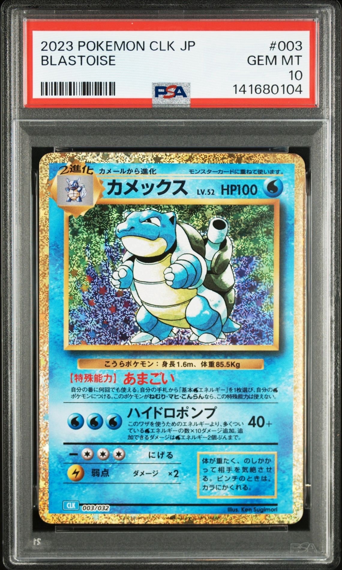カメックス [CLK 003/032](ポケモンカードゲーム Classic)