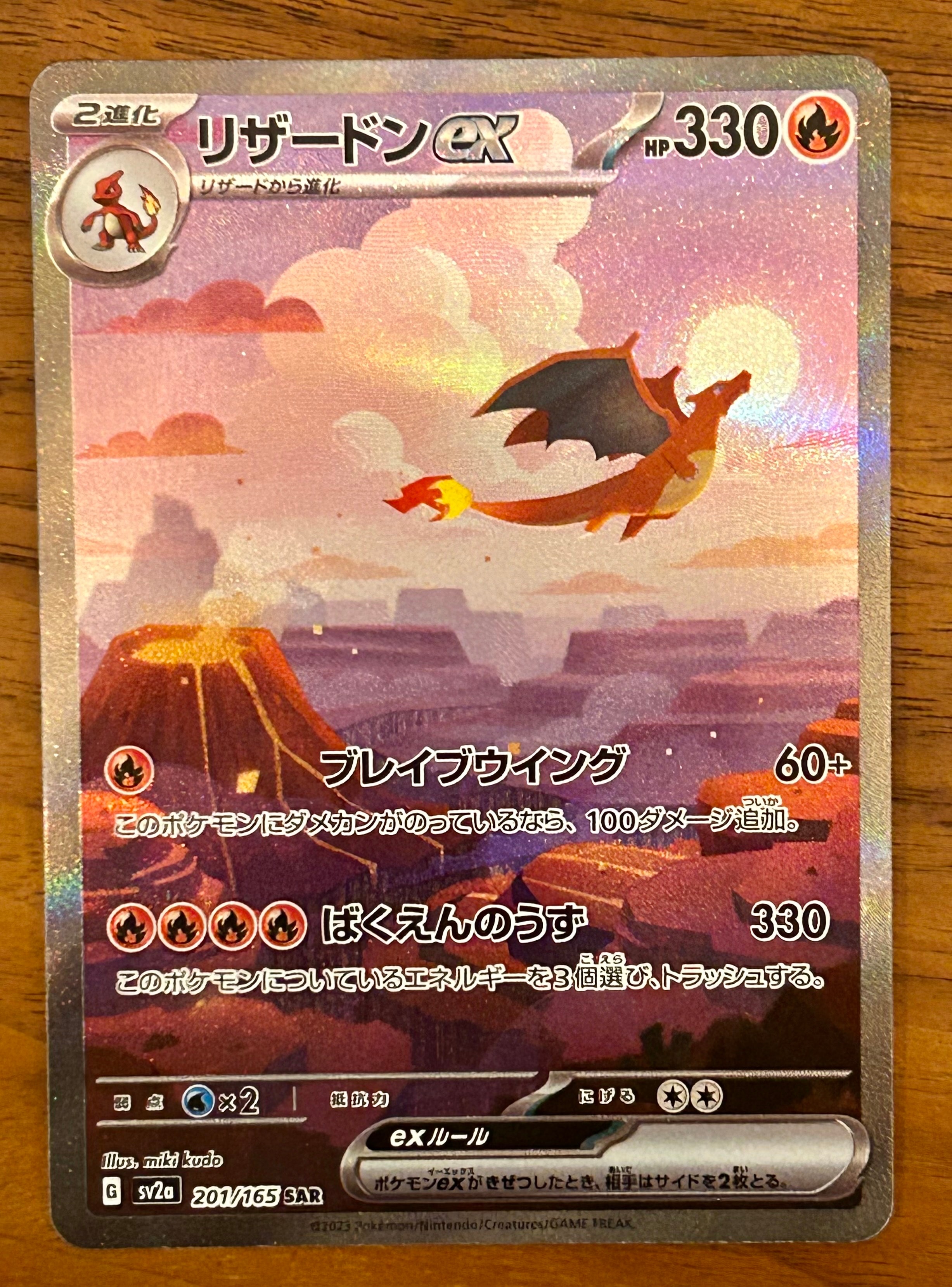 リザードンex SAR [SV2a 201/165](強化拡張パック「ポケモンカード151」)