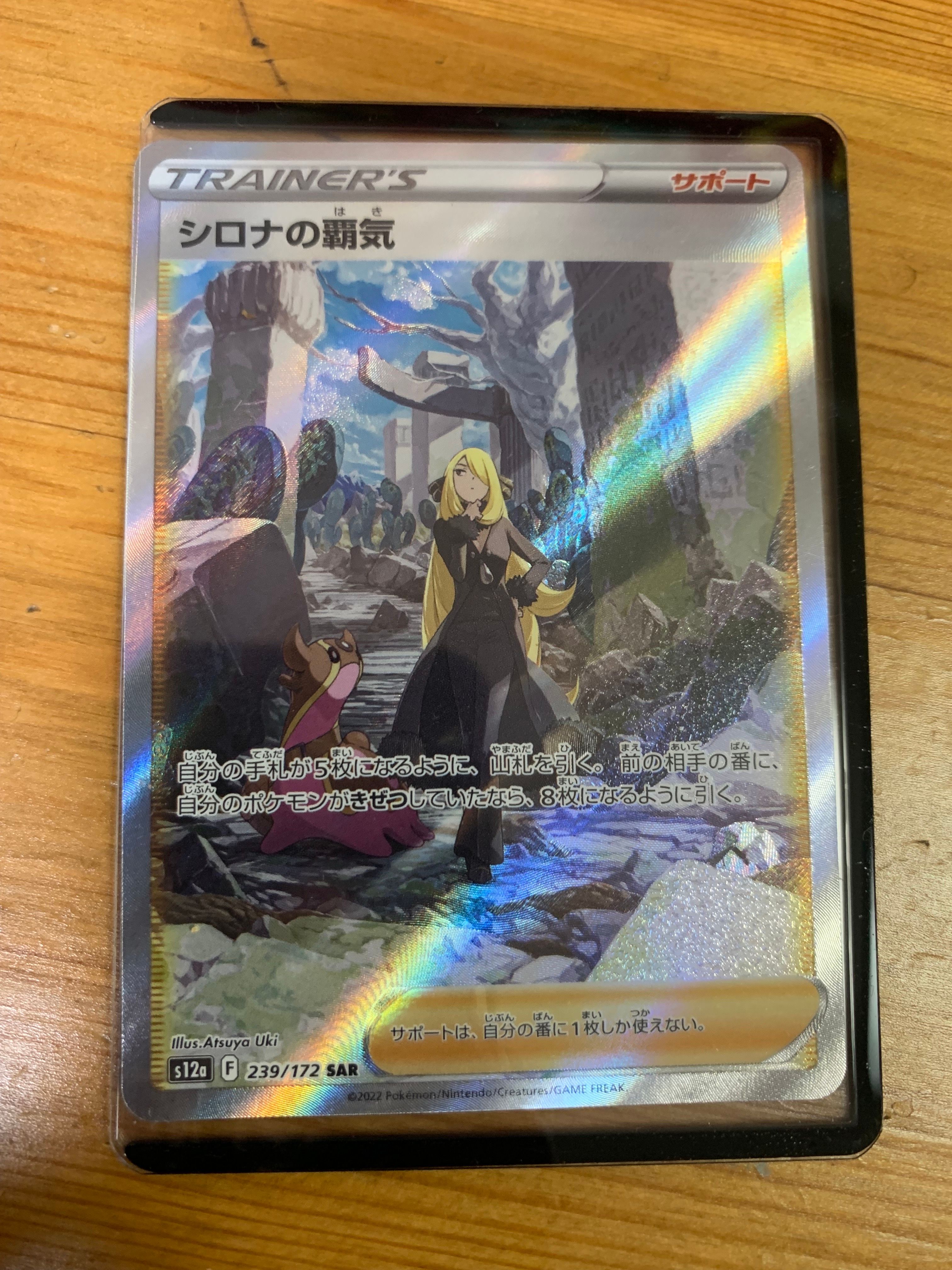 シロナの覇気 SAR[s12a 239/172](ハイクラスパック「VSTARユニバース」)