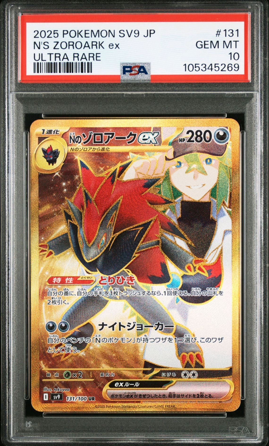 Nのゾロアークex UR [SV9 131/100](拡張パック「バトルパートナーズ」)