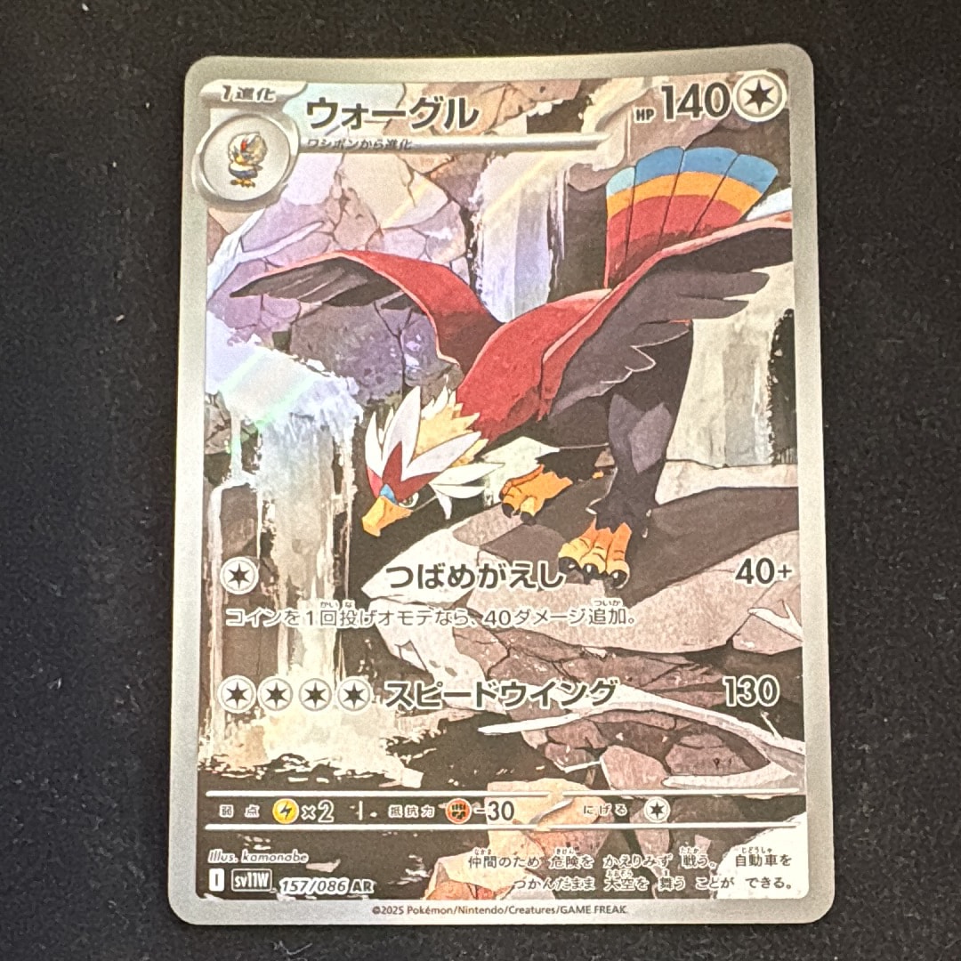 ウォーグル AR [SV11W 157/086](拡張パック「ホワイトフレア」)