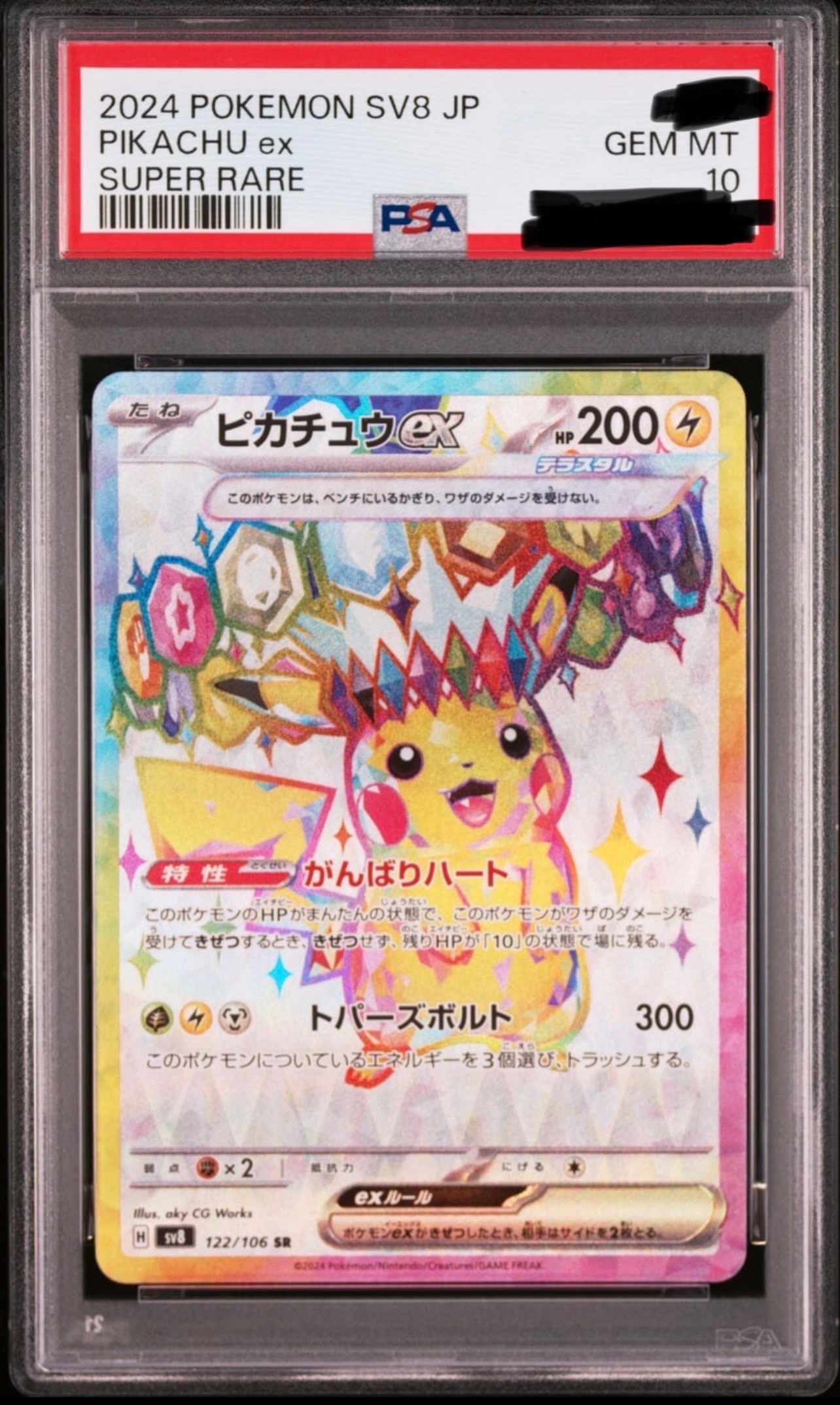 ピカチュウex SR [SV8 122/106](拡張パック「超電ブレイカー」)