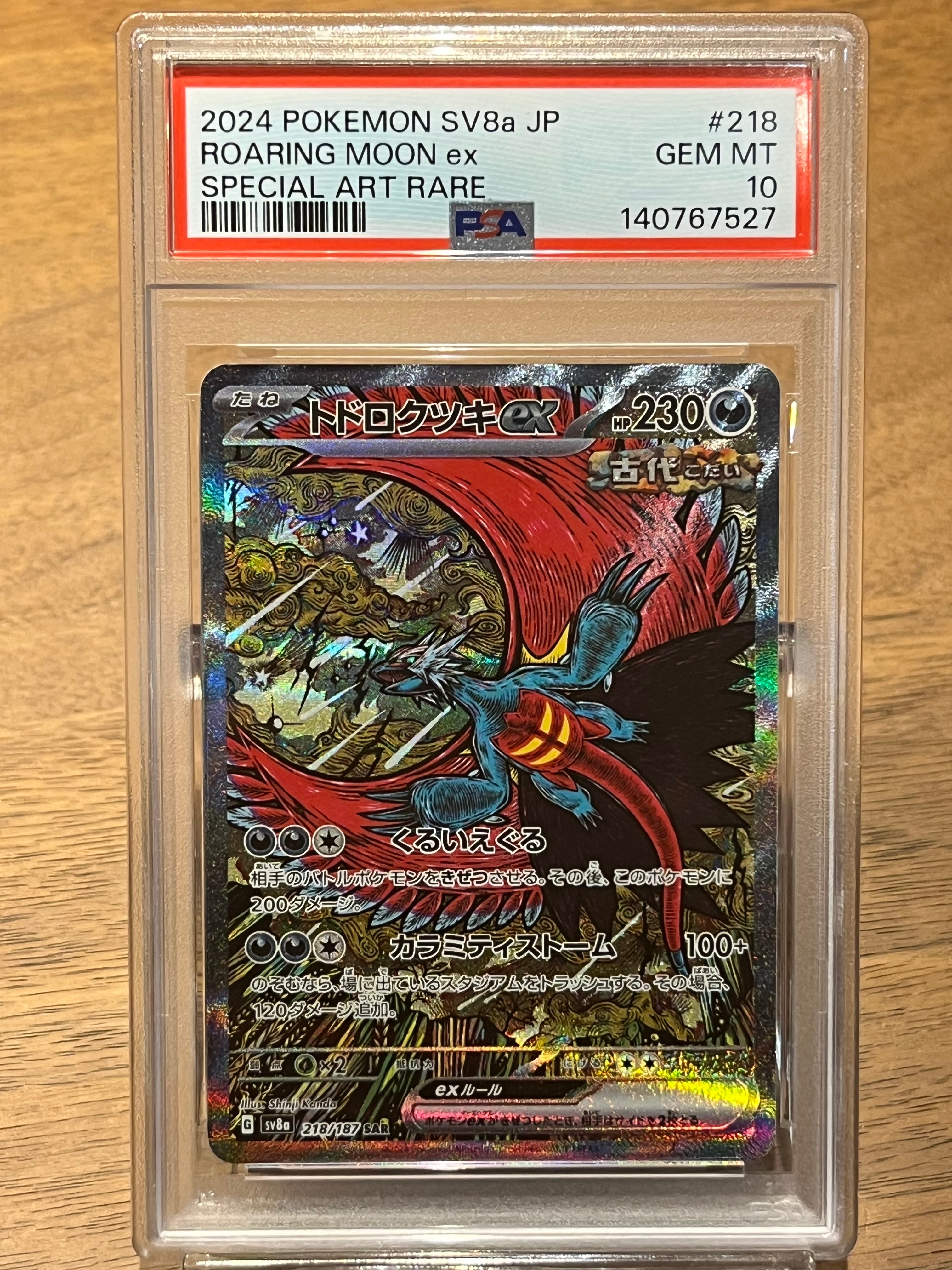 トドロクツキex SAR [SV8a 218/187](ハイクラスパック「テラスタルフェスex」)