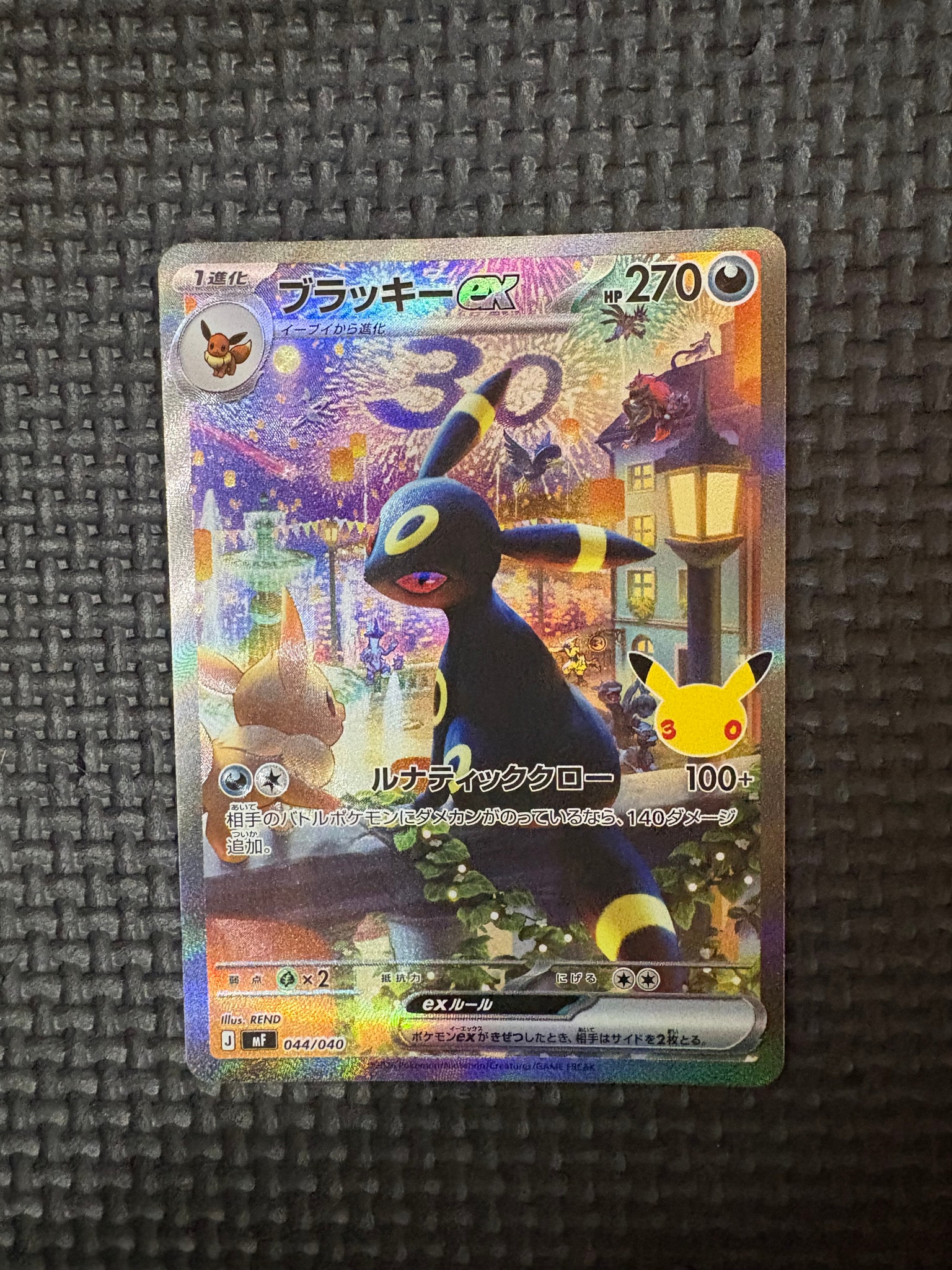 ブラッキーex SAR仕様 [MF 044/040](構築デッキ「30th CELEBRATION プレミアムデッキセット エーフィ・ブラッキー」)