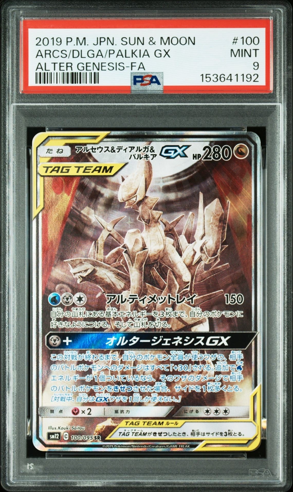 アルセウス&ディアルガ&パルキアGX SR: SA (三神) [SM12 100/095](拡張パック「オルタージェネシス」)