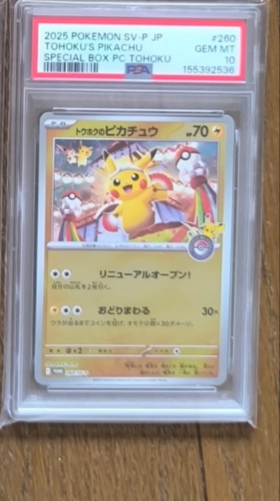 トウホクのピカチュウ P [SV-P 260](スペシャルBOX「ポケモンセンタートウホク」)