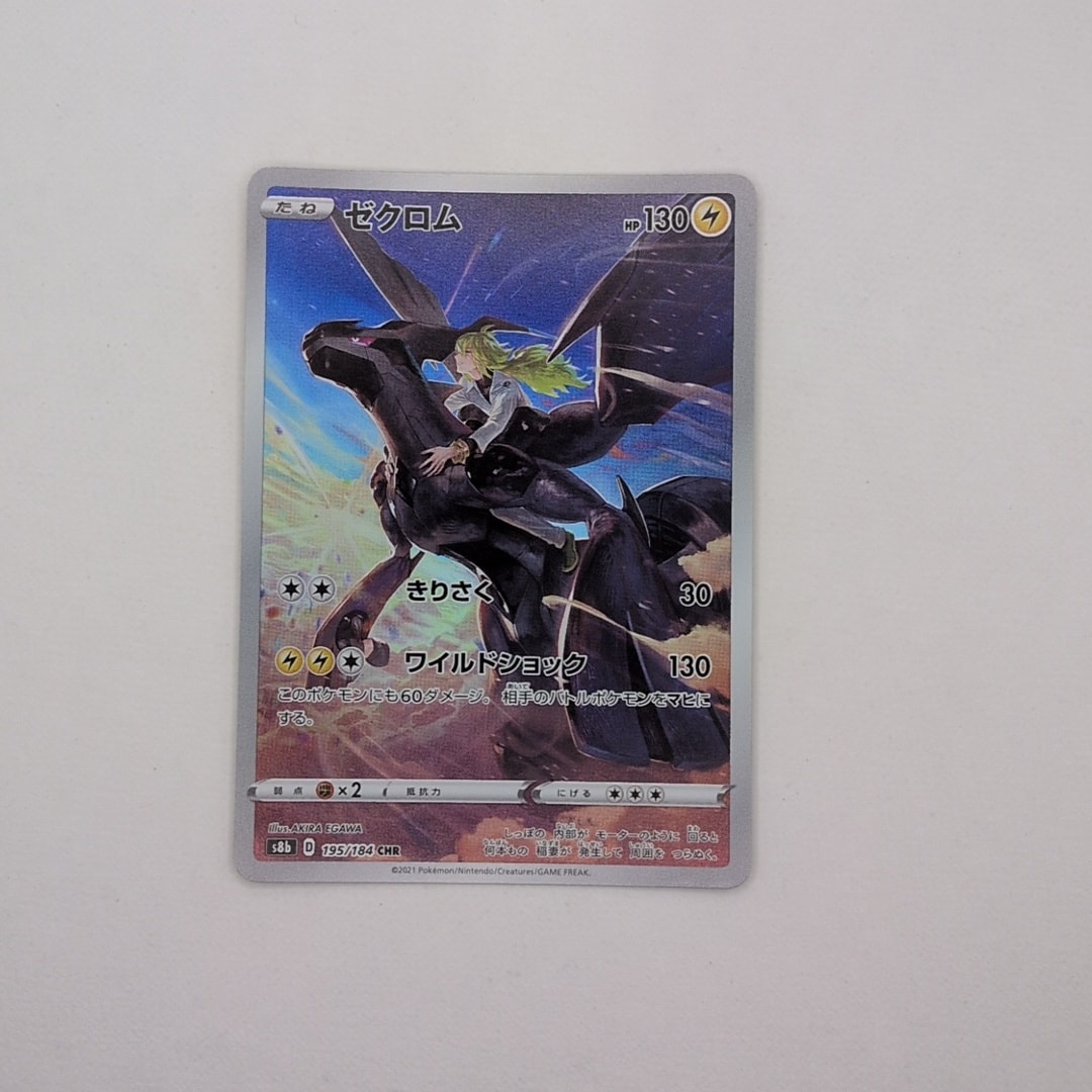 ゼクロム (N) CHR[s8b 195/184](ハイクラスパック「VMAXクライマックス
