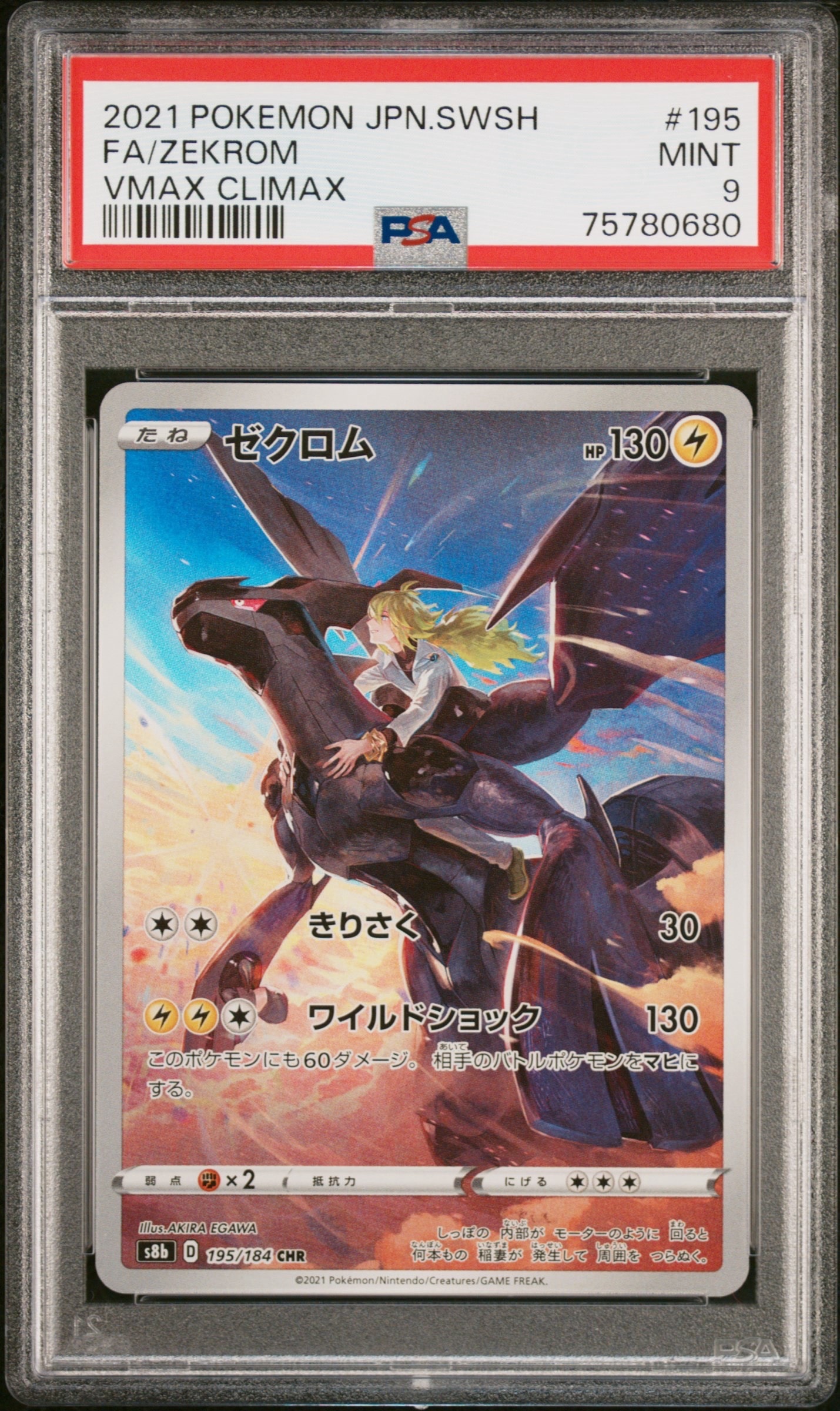 ゼクロム (N) CHR[s8b 195/184](ハイクラスパック「VMAXクライマックス