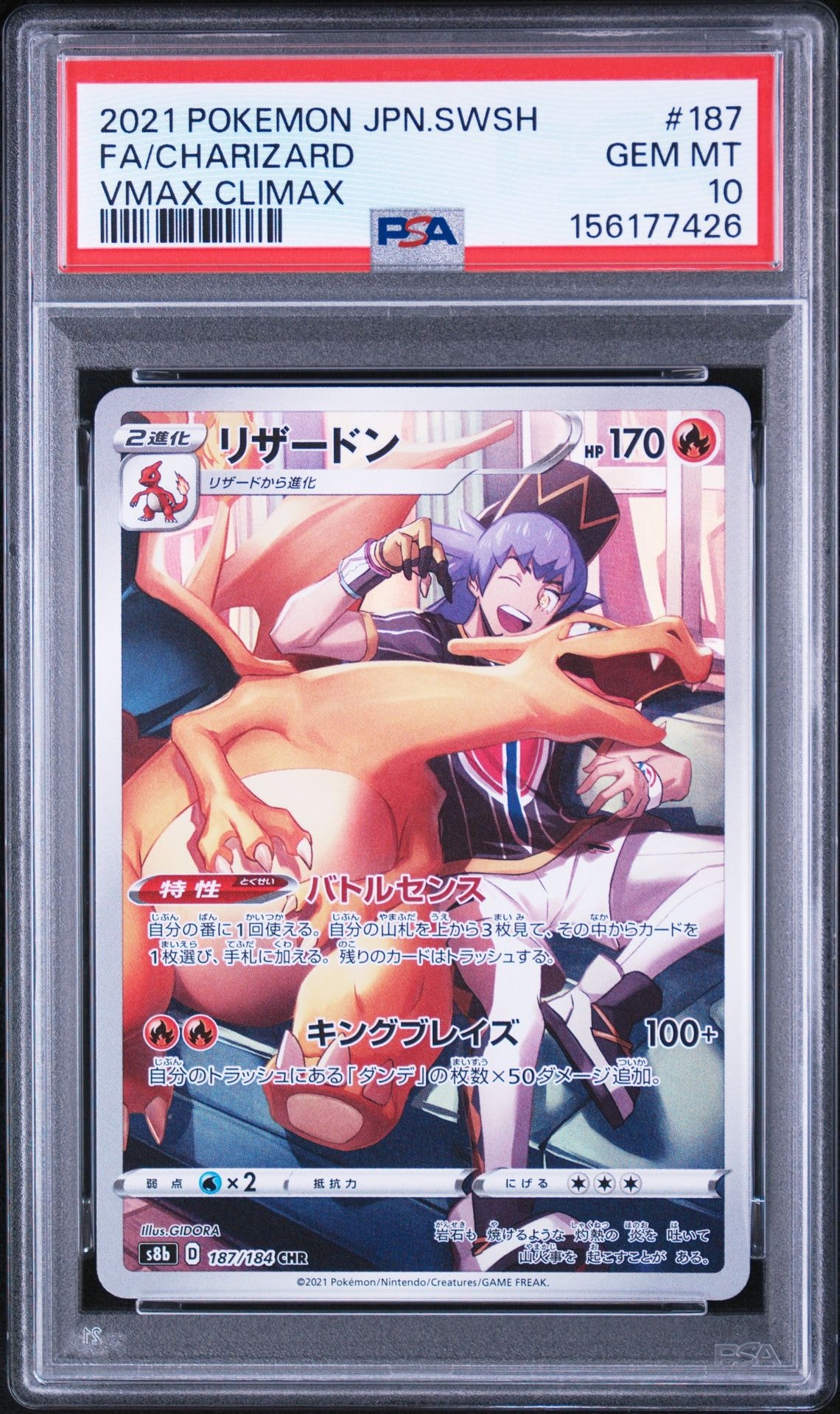 PSA10】リザードン CHR[s8b 187/184](ハイクラスパック「VMAX
