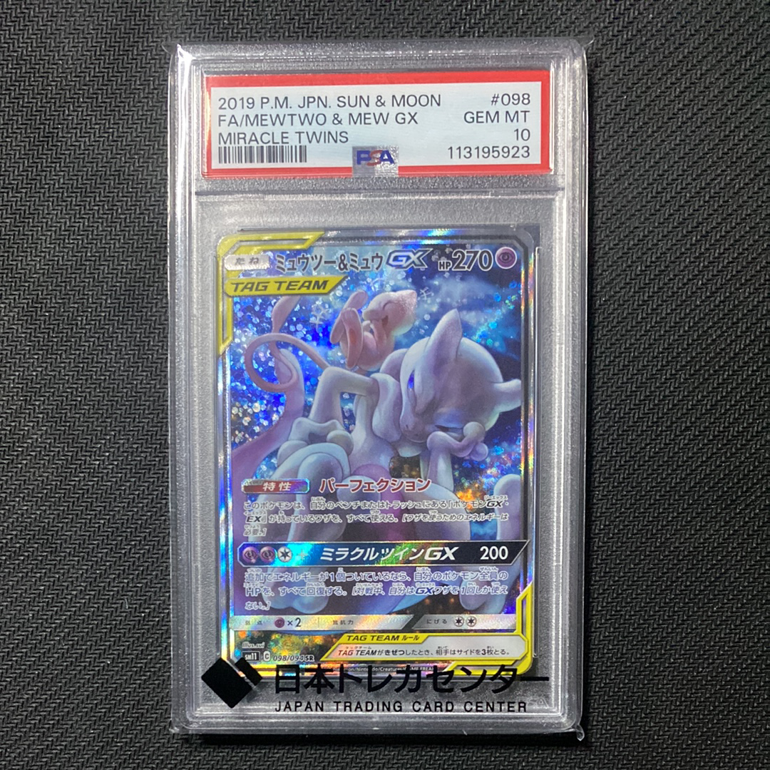 ミュウツー&ミュウGX SR: SA[SM11 098/094](拡張パック「ミラクルツイン」)