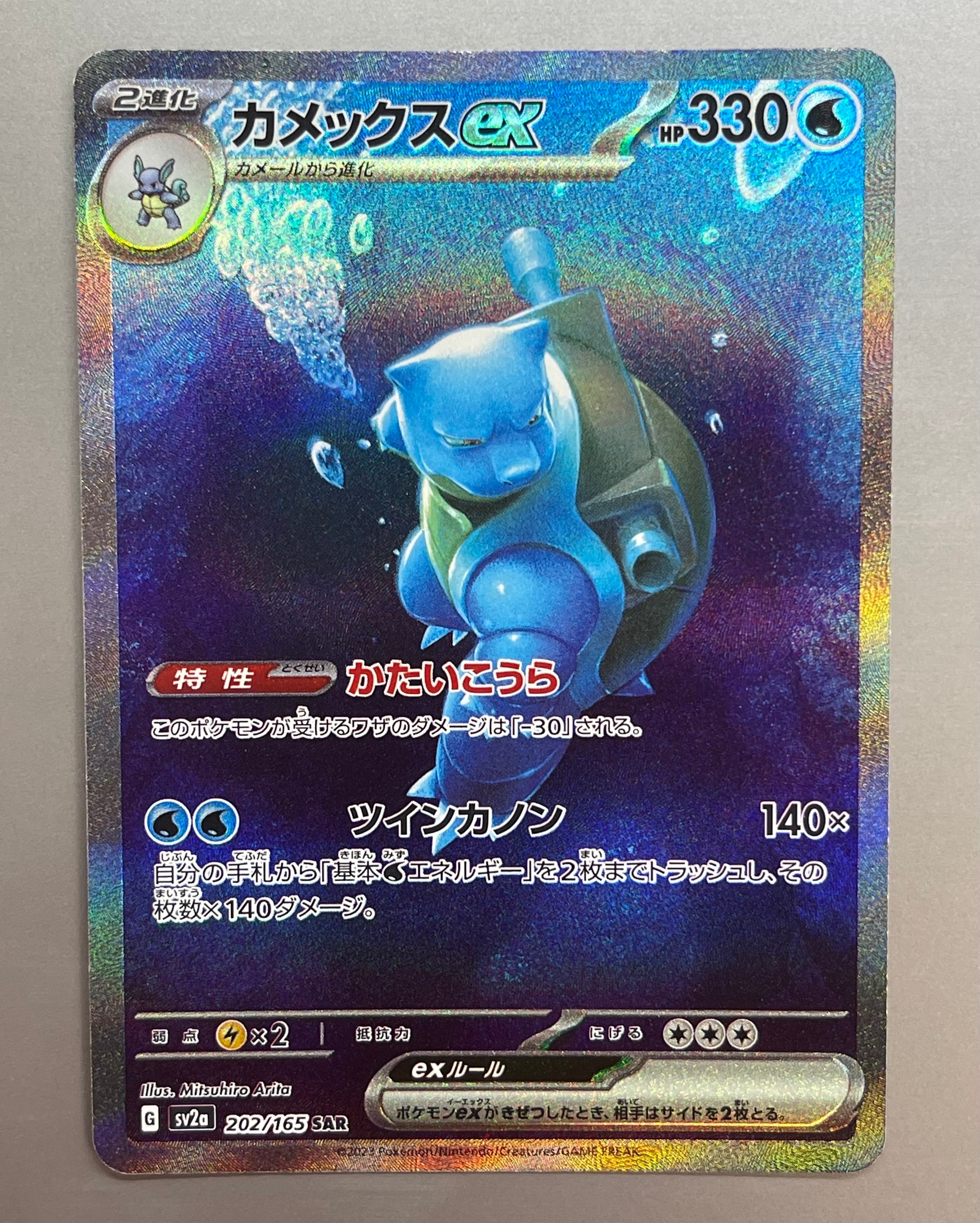 カメックスex SAR[SV2a 202/165](強化拡張パック「ポケモンカード151」)