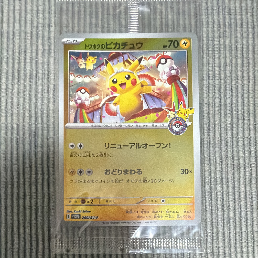 トウホクのピカチュウ P [SV-P 260](スペシャルBOX「ポケモンセンタートウホク」)