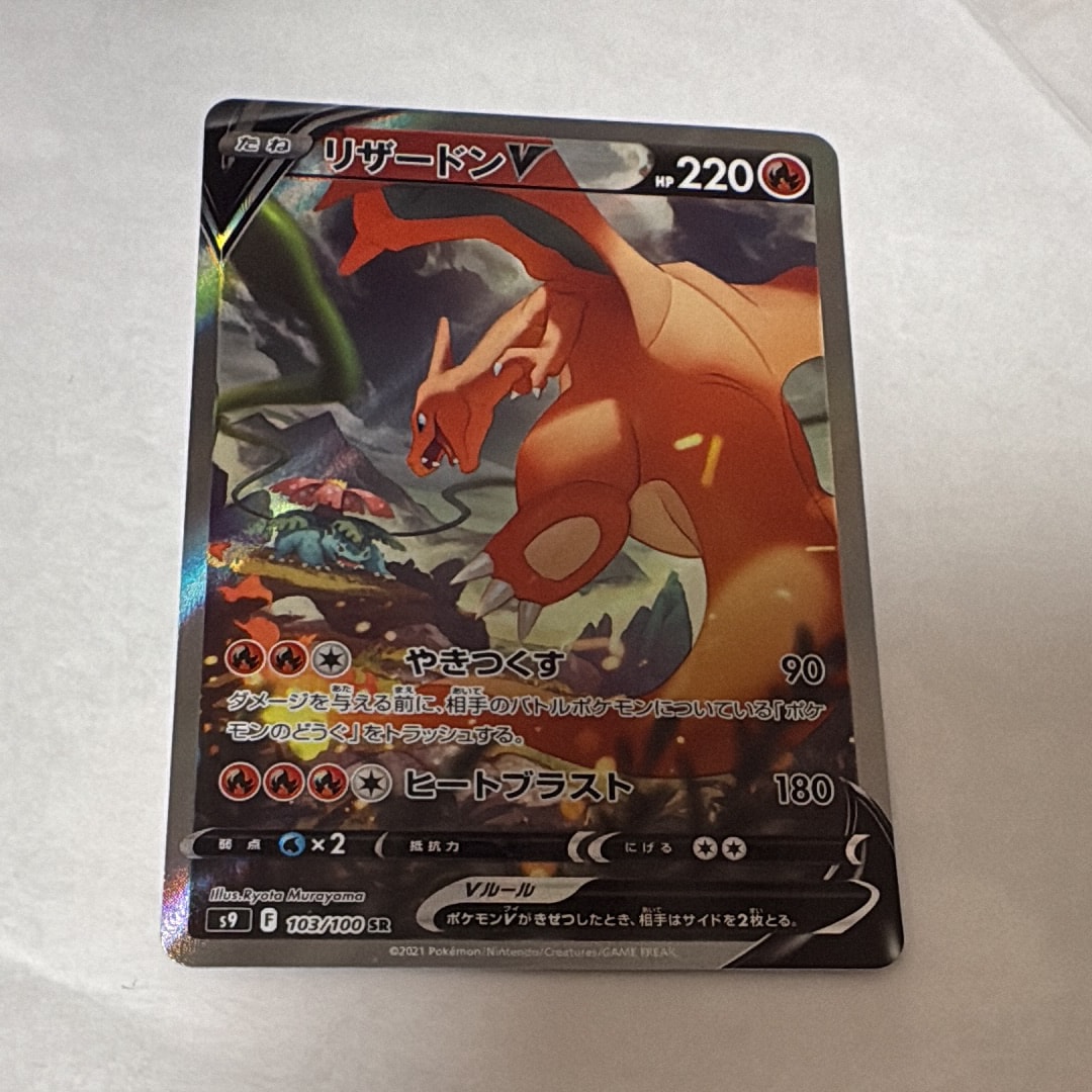PSA10】リザードンV SR: SA[S9 103/100](拡張パック「スターバース