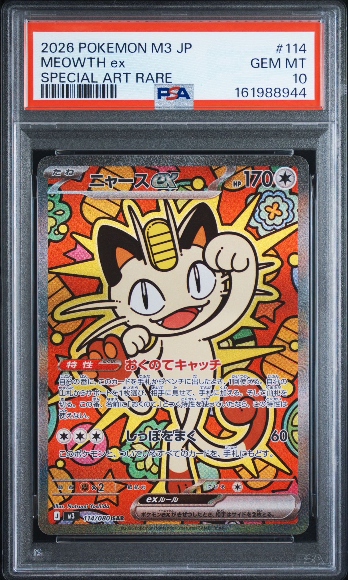 ニャースex SAR [M3 114/080](拡張パック「ムニキスゼロ」)