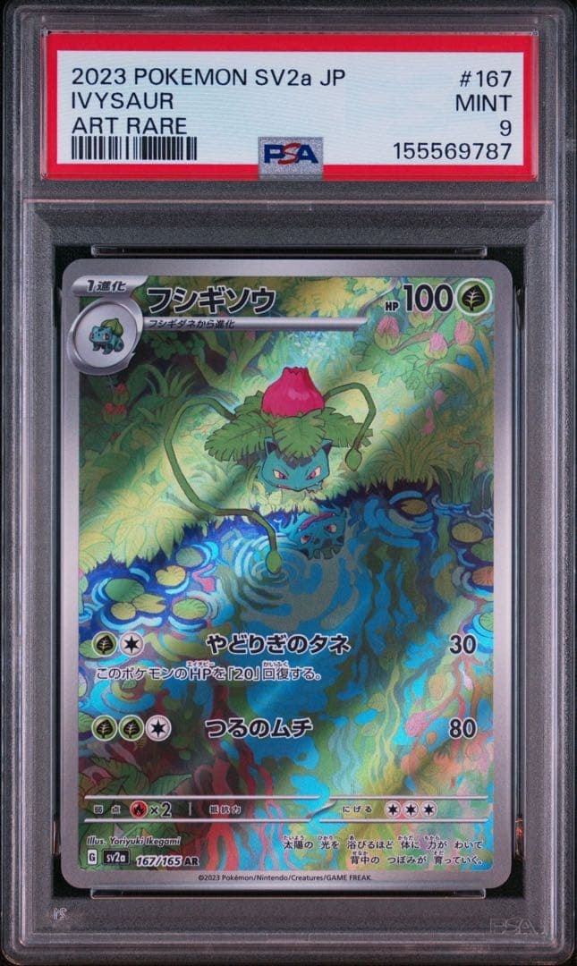 フシギソウ AR[SV2a 167/165](強化拡張パック「ポケモンカード151」)