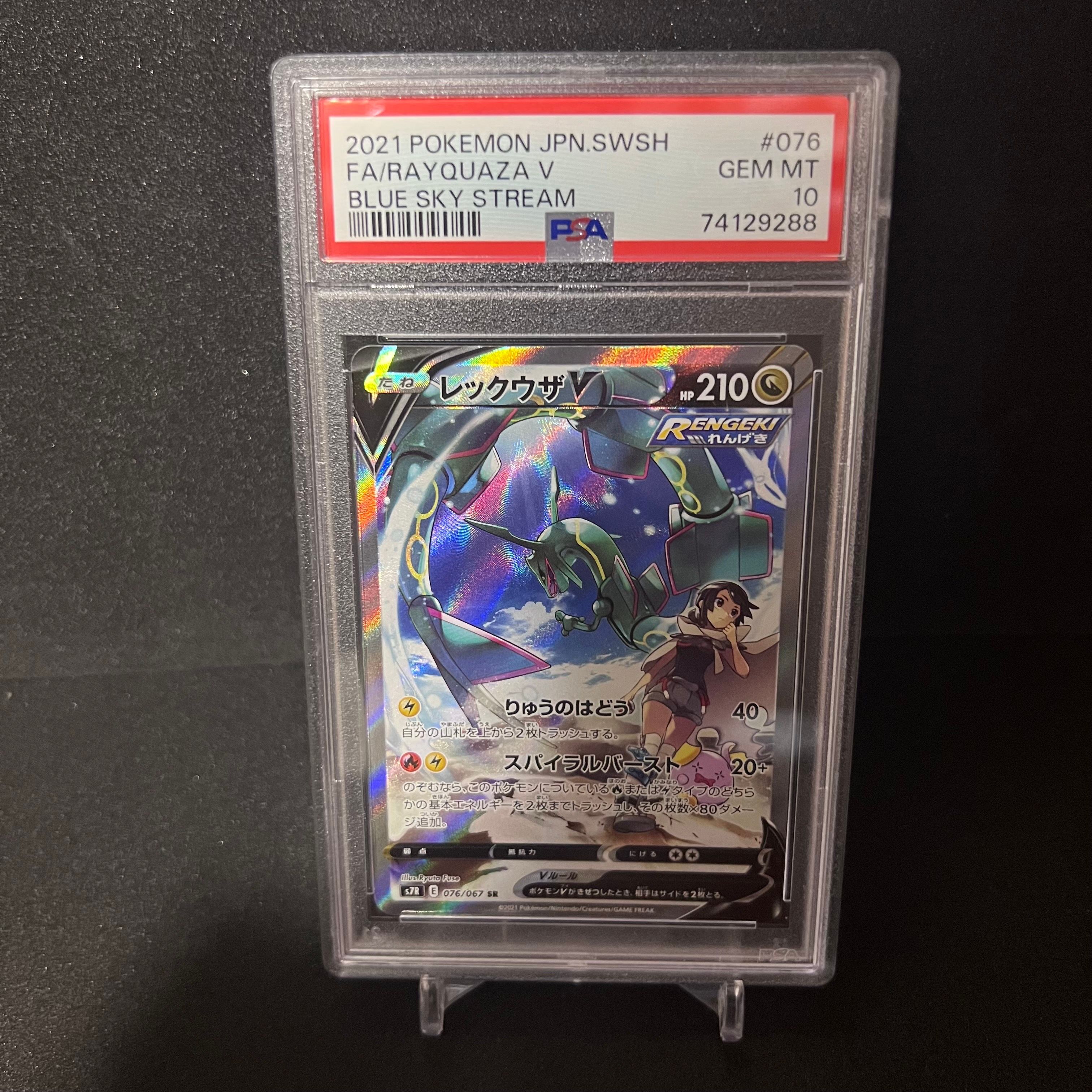 レックウザV SR: SA[S7R 076/067](拡張パック「蒼空ストリーム」)