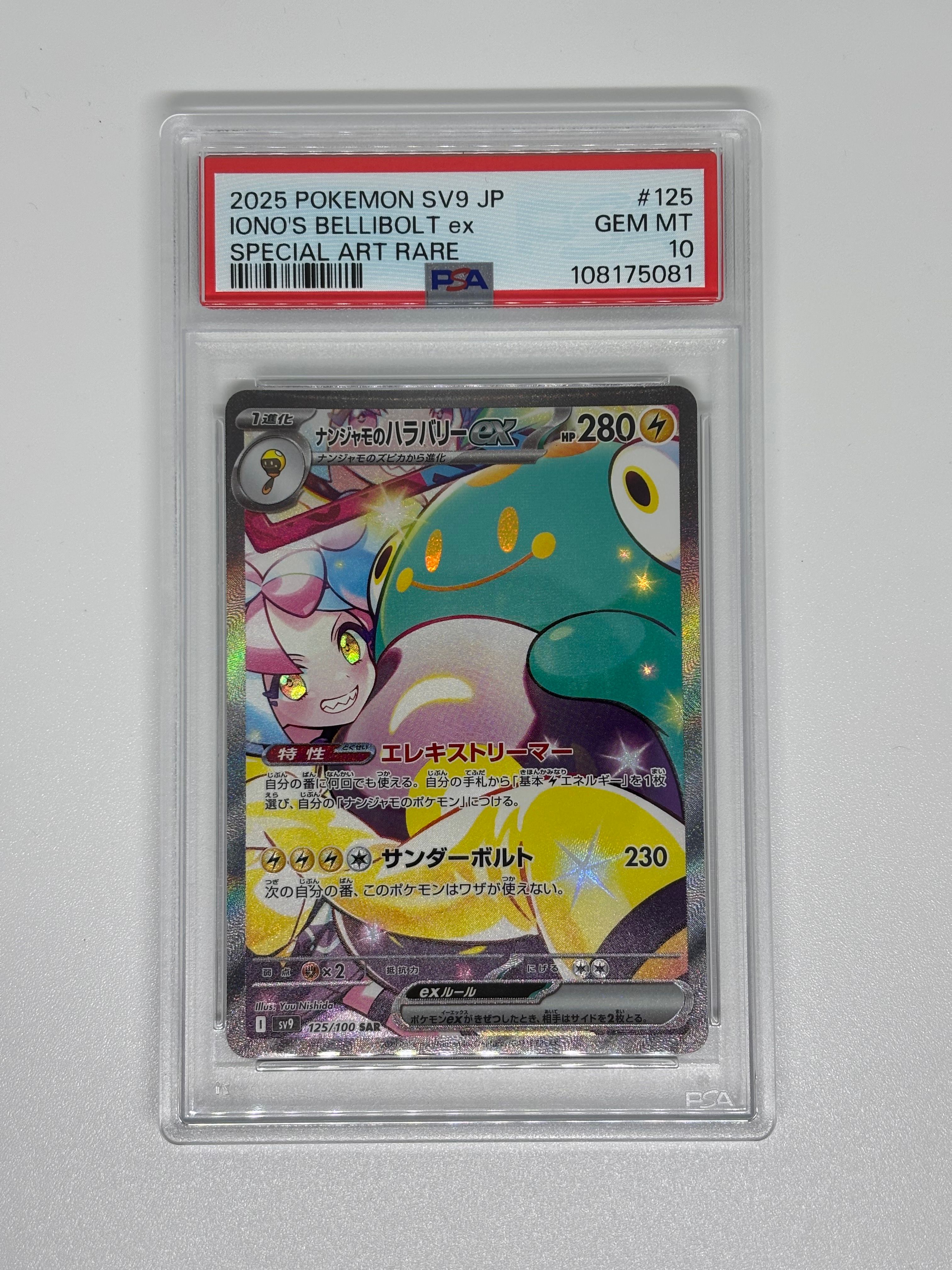 ナンジャモのハラバリーex SAR [SV9 125/100](拡張パック「バトルパートナーズ」)