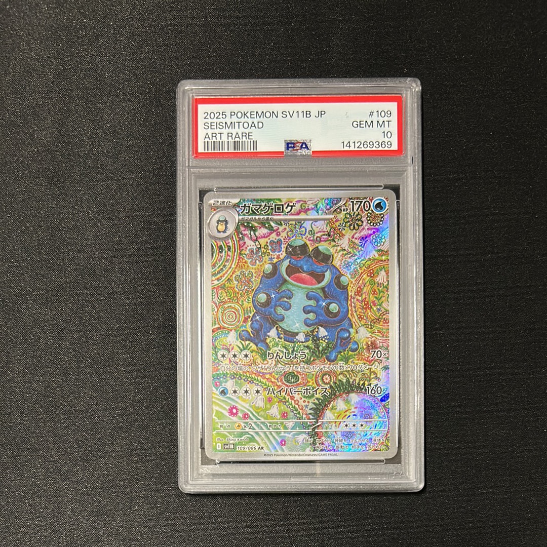 PSA9】ガマゲロゲ AR [SV11B 109/086](拡張パック「ブラックボルト