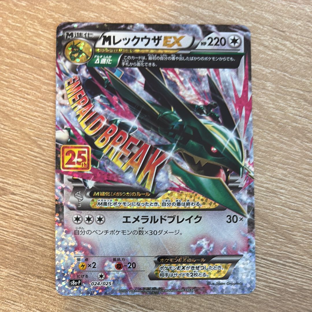 MレックウザEX: プロモ[S8a-P 024/025](プロモカードパック 25th ANNIVERSARY edition)