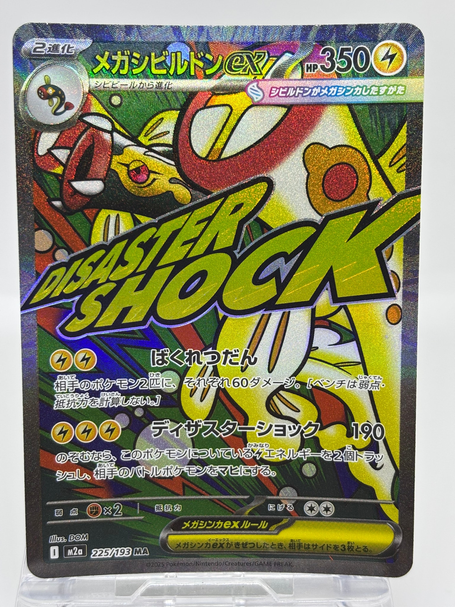 メガシビルドンex MA [M2a 225/193](ハイクラスパック「MEGAドリームex」)
