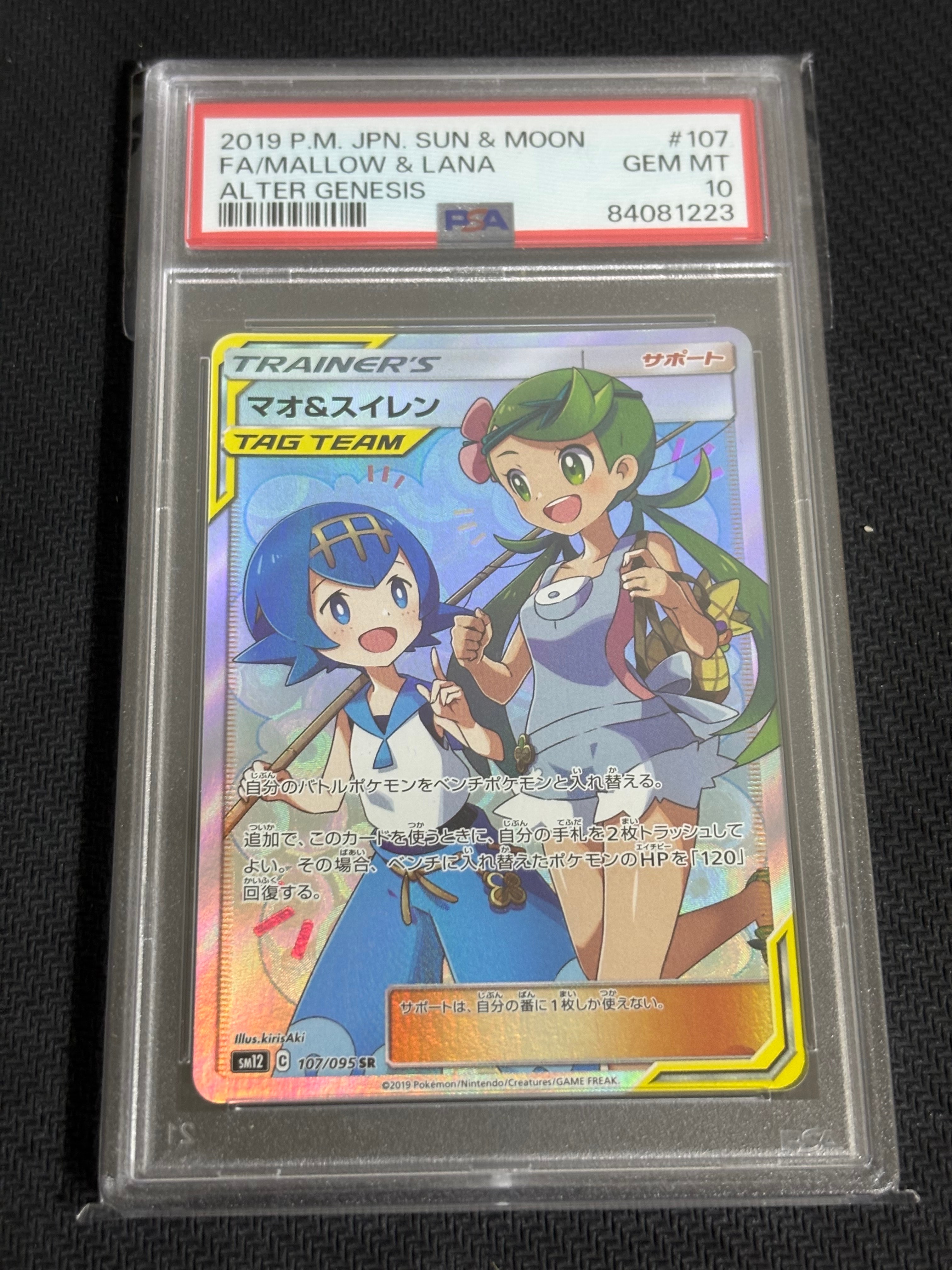 マオ&スイレン SR[SM12 107/095](拡張パック「オルタージェネシス」)
