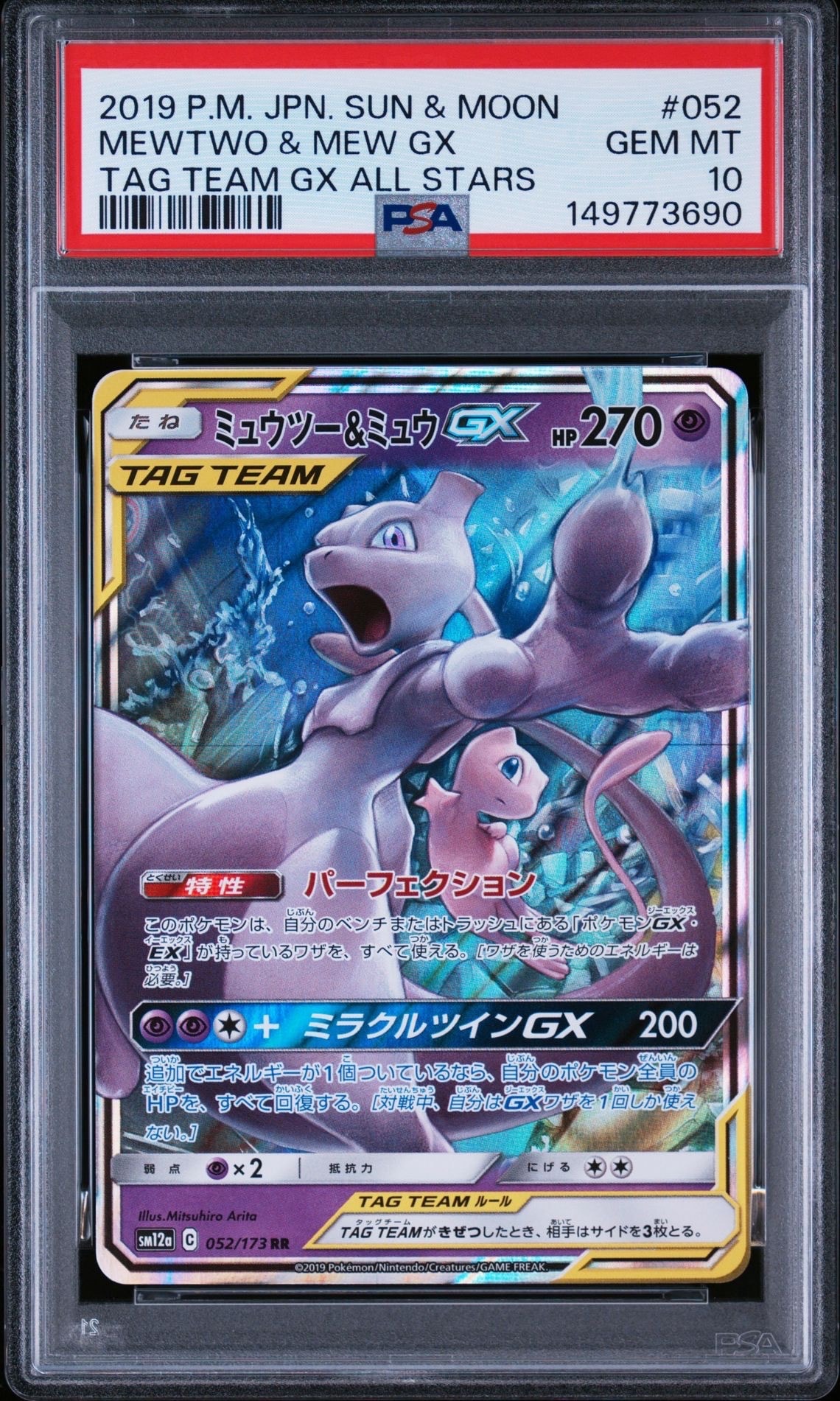 ミュウツー&ミュウGX RR [SM12a 052/173](ハイクラスパック「TAG TEAM