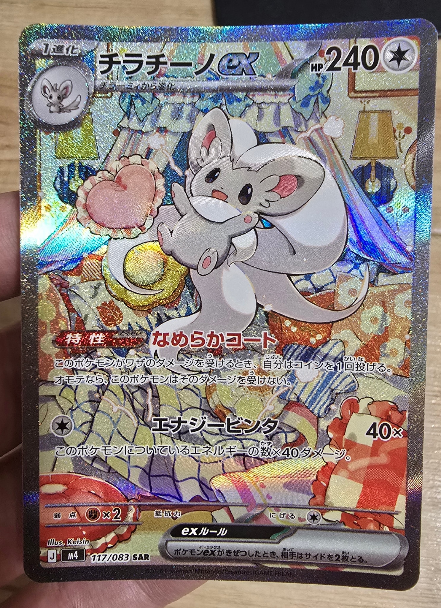 チラチーノex SAR [M4 117/083](拡張パック「ニンジャスピナー」)
