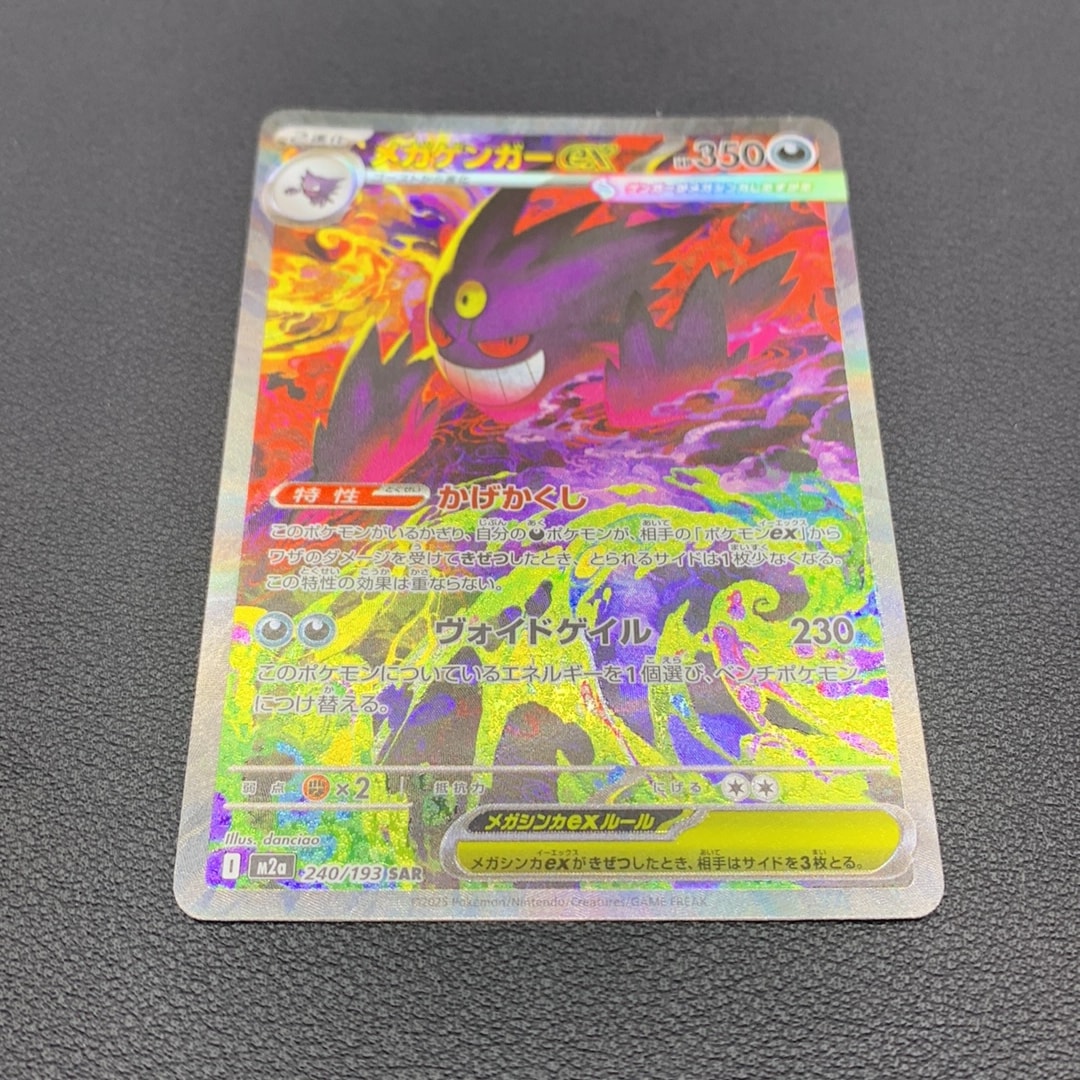 メガゲンガーex SAR [M2a 240/193](ハイクラスパック「MEGAドリームex」)