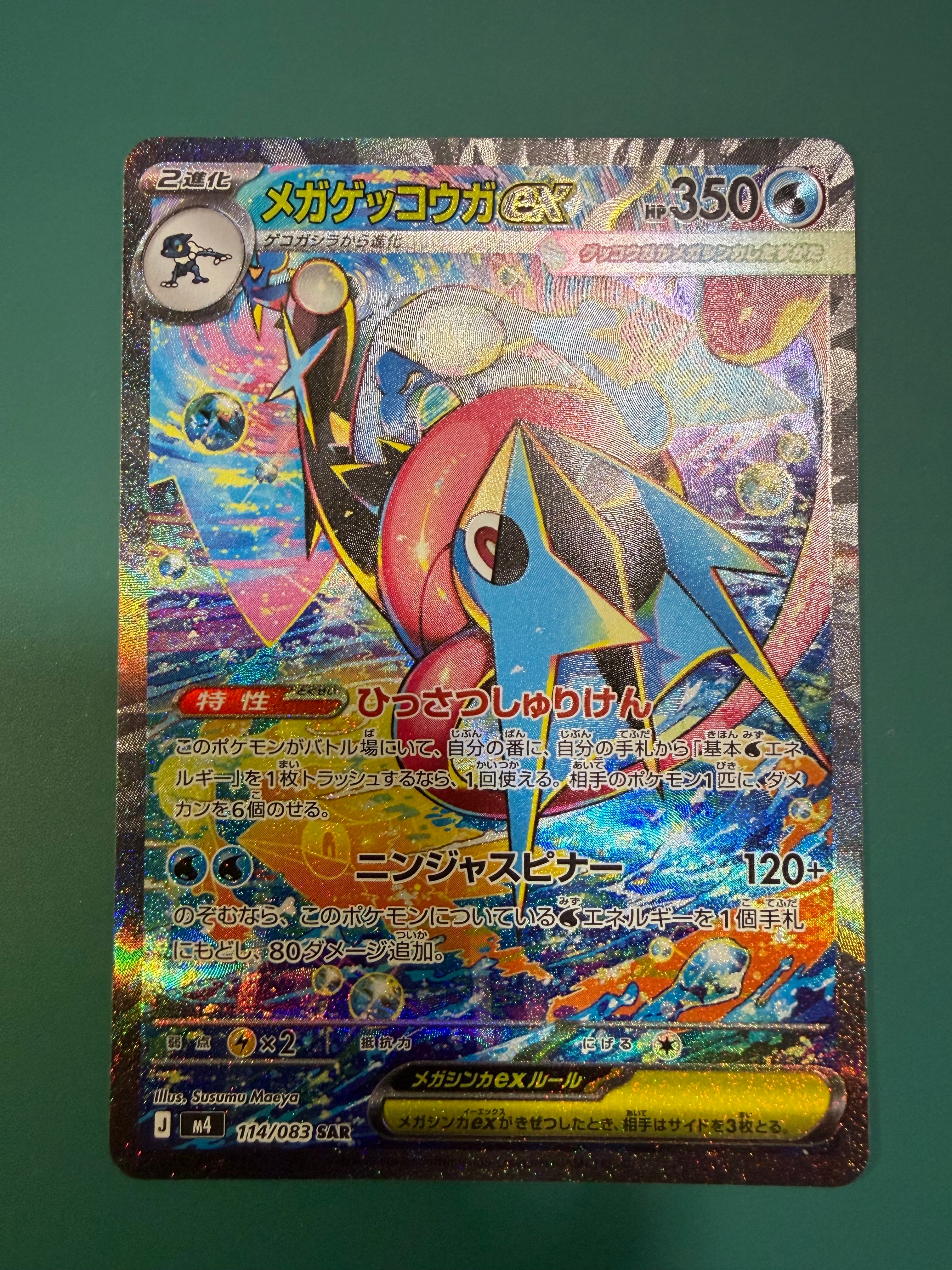 メガゲッコウガex SAR [M4 114/083](拡張パック「ニンジャスピナー」)
