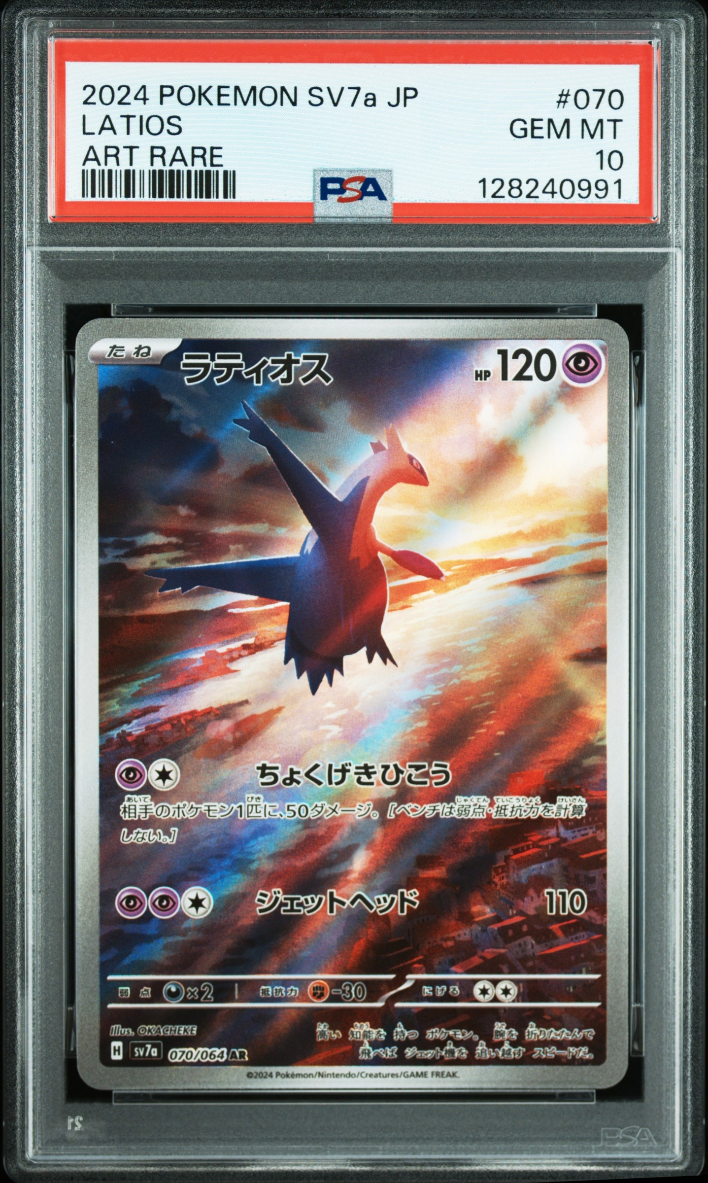 ラティオス AR [SV7a 070/064](強化拡張パック「楽園ドラゴーナ」)