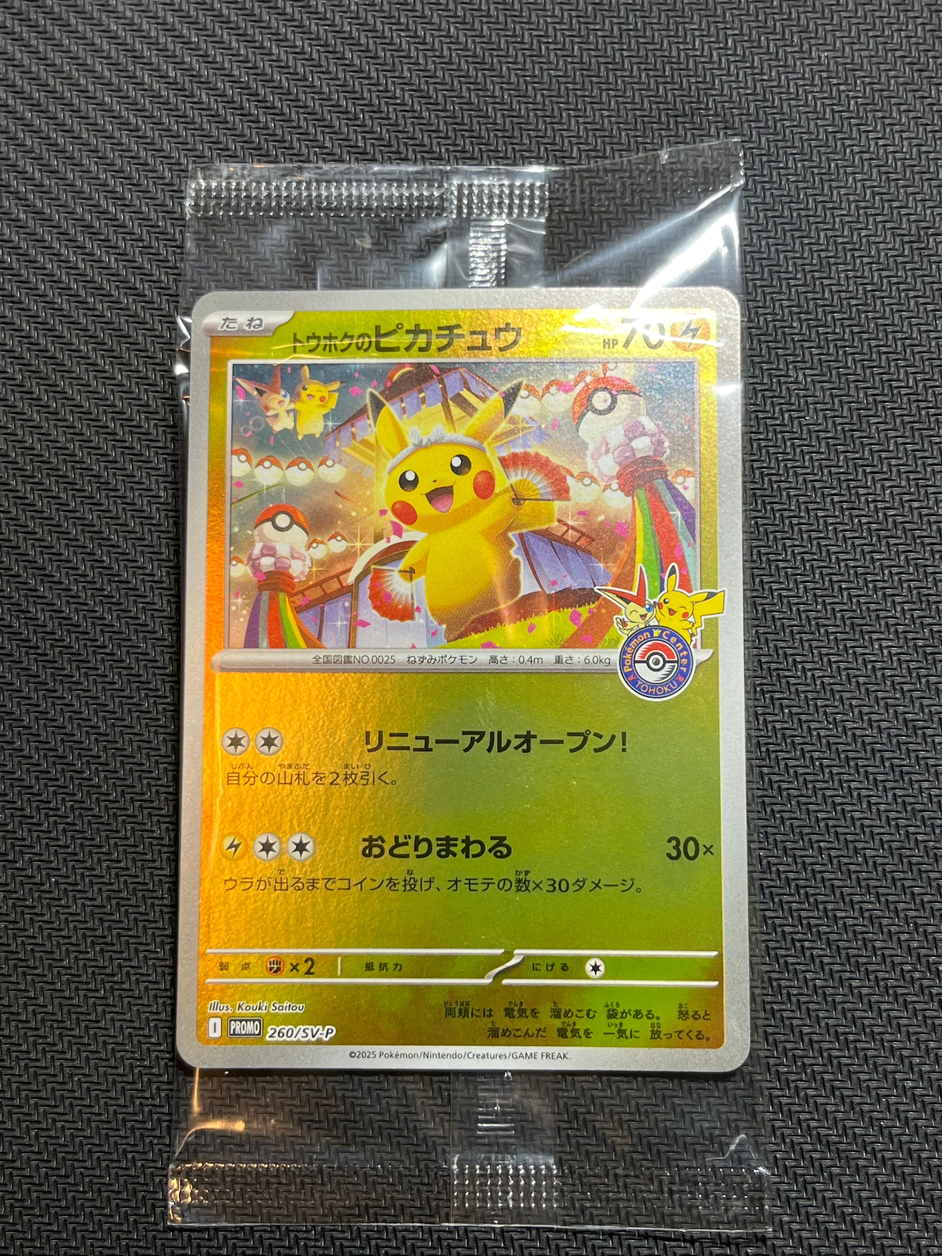 トウホクのピカチュウ P [SV-P 260](スペシャルBOX「ポケモンセンタートウホク」)