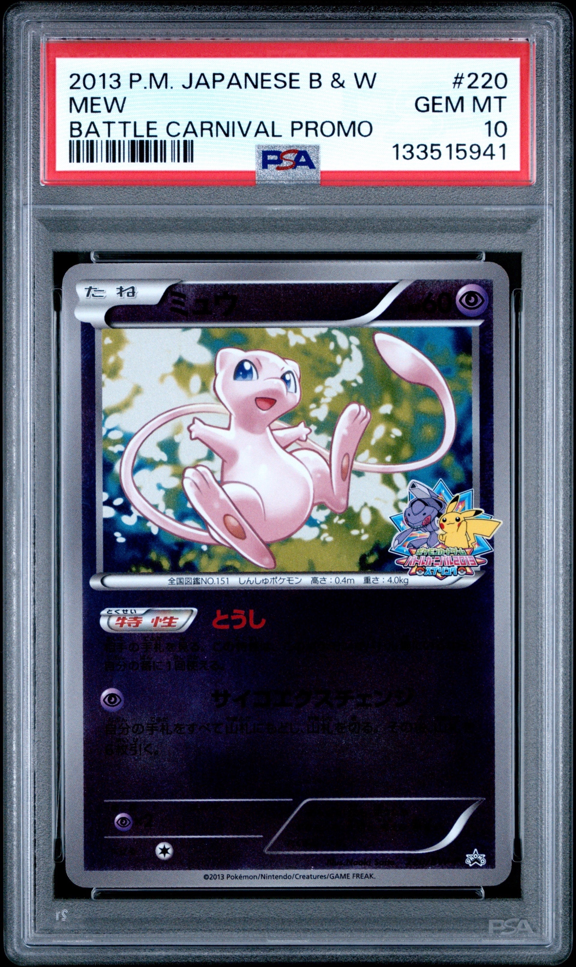 PSA10】ミュウ P [BW-P 220/BW-P](プロモーションカード「バトル